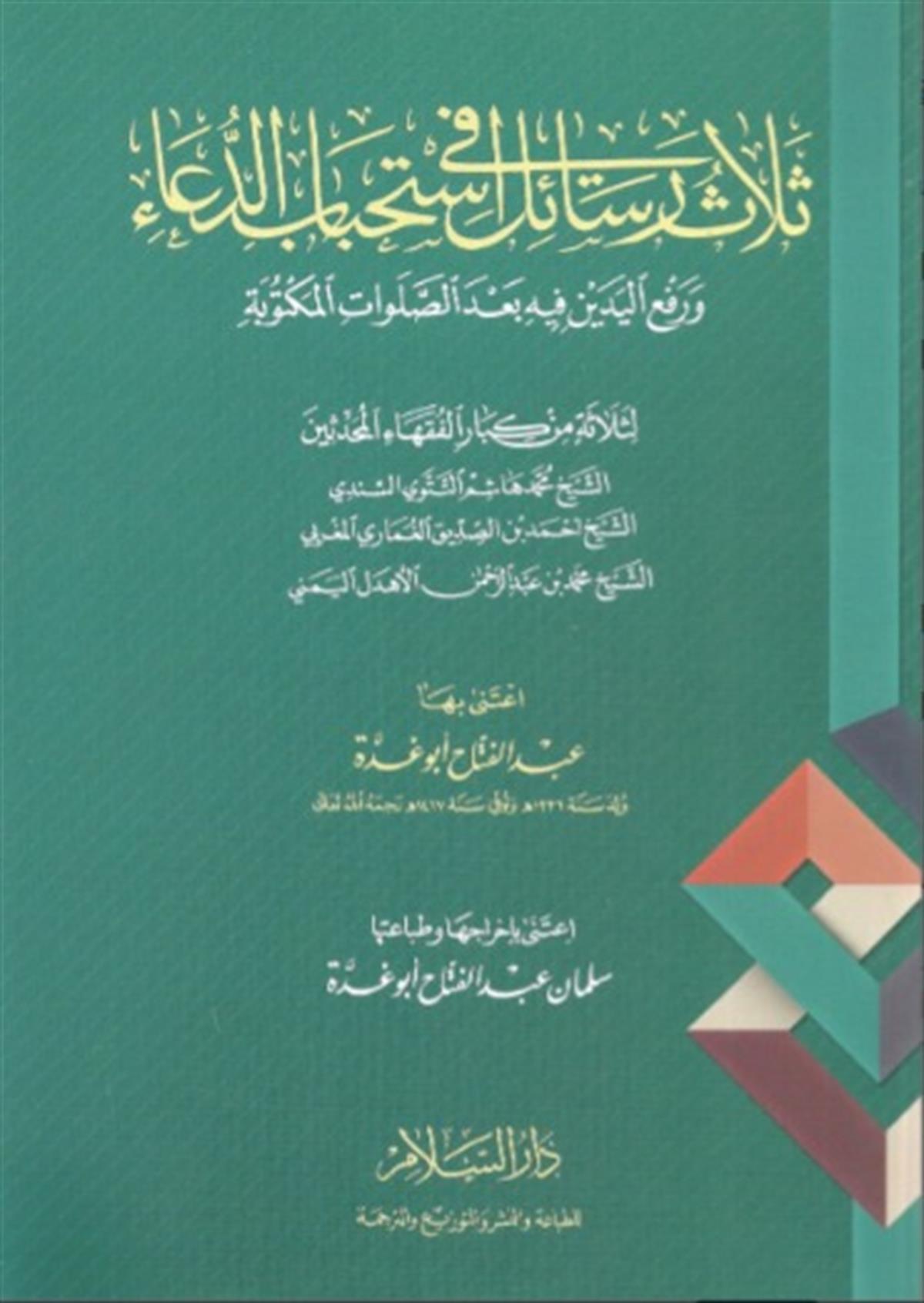 SELASU RESAİL Fİ İSTİHBABİ DUA - ثلاث رسائل في استحباب الدعاء Darüs SelamTasavvuf