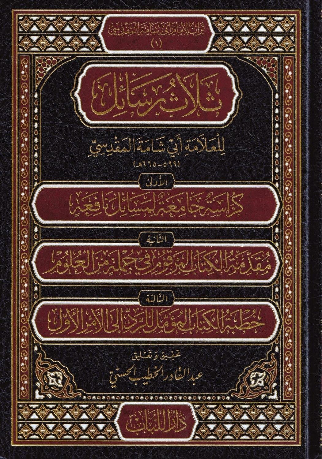Selasu Resail Lil-Allame Ebi Şame El-Makdisi - ثلاث رسائل للعلامة أبي شامة المقدسيDar'Ül LübabDin