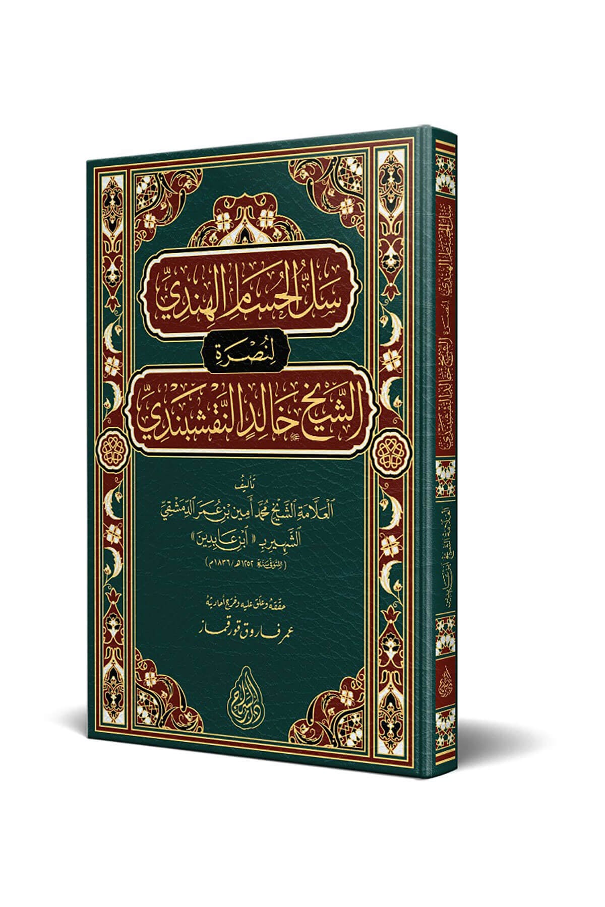 Sellül-Hüsam El-Hindi - سل الحسام الهندي لنصرة الشيخ خالد النقشبنديSiraç YayıneviTasavvuf