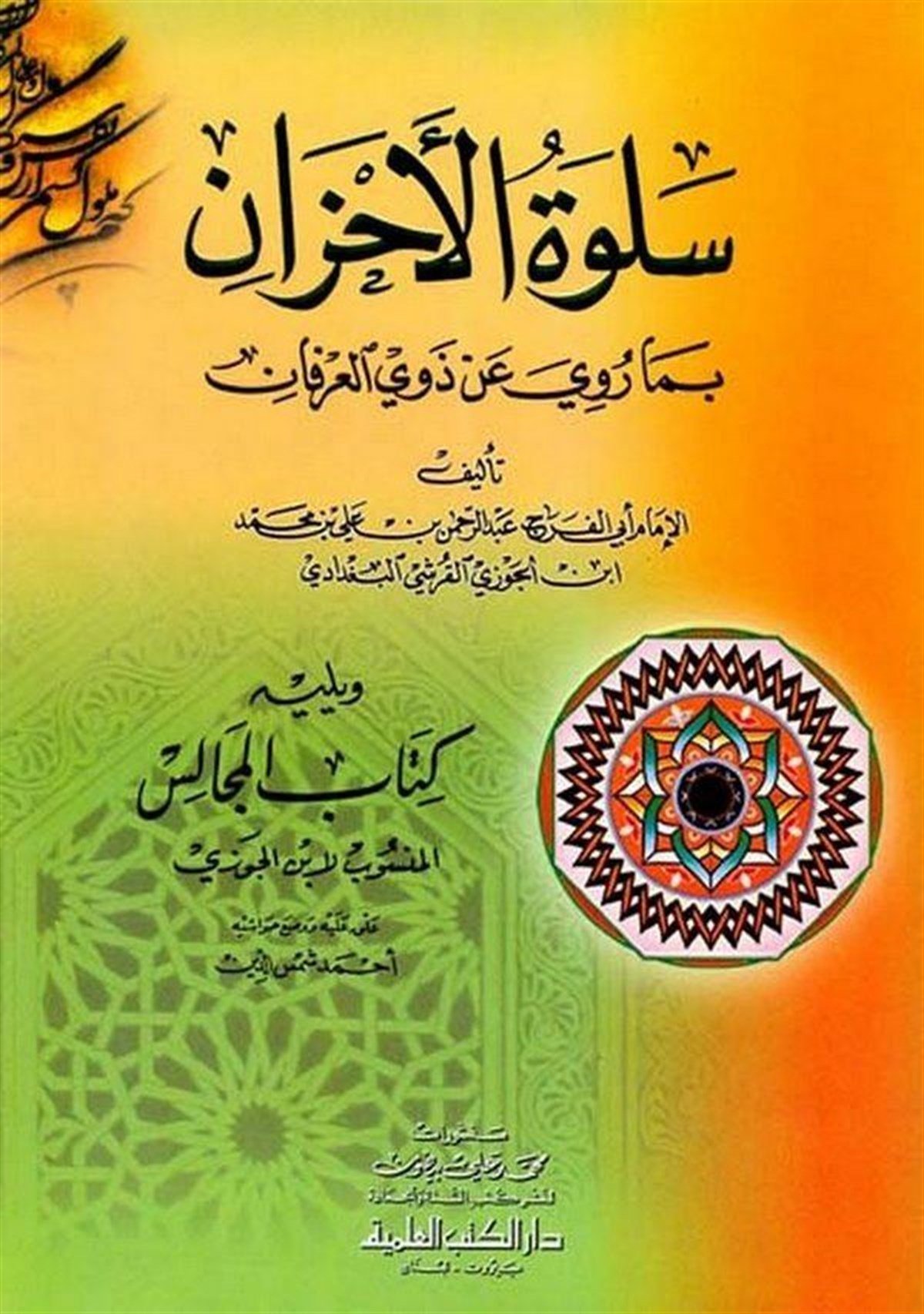 Selvatül Ahzan Bi Ma Ruviye An Zeviyyil İhvanDarü'l-Kütübi'l-İlmiyyeAhlak