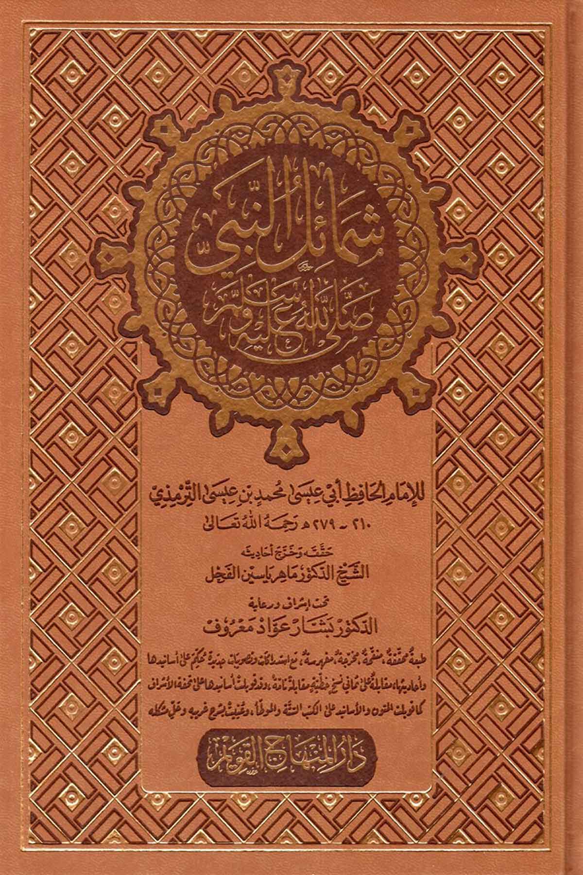 شمائل النبي