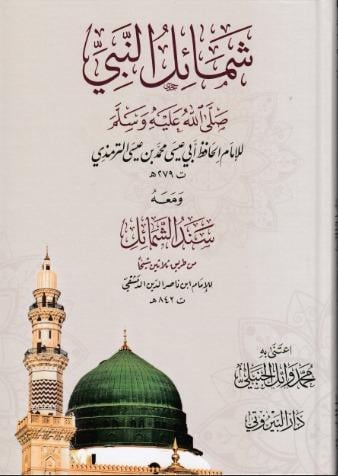 Şemailü'n - Nebi - شمائل النبي Darü'l-Beyruti - دار البيروتيSiyer