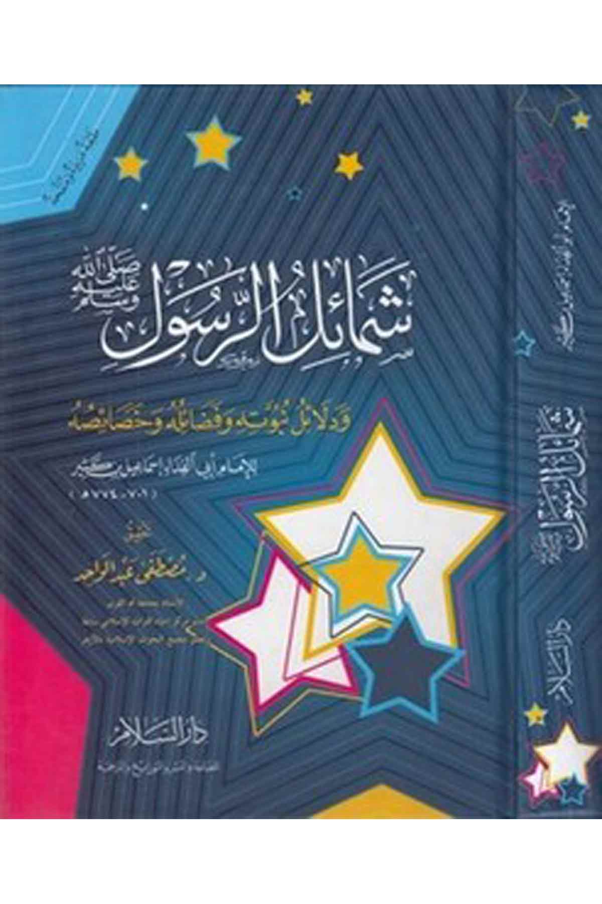 Şemailür Resul Ve Delailu Nübüvvetihi Ve Fedailuhu Ve Hasaisuhu-شمائل الرسول ودلائل النبوتهDarüs SelamSiyer