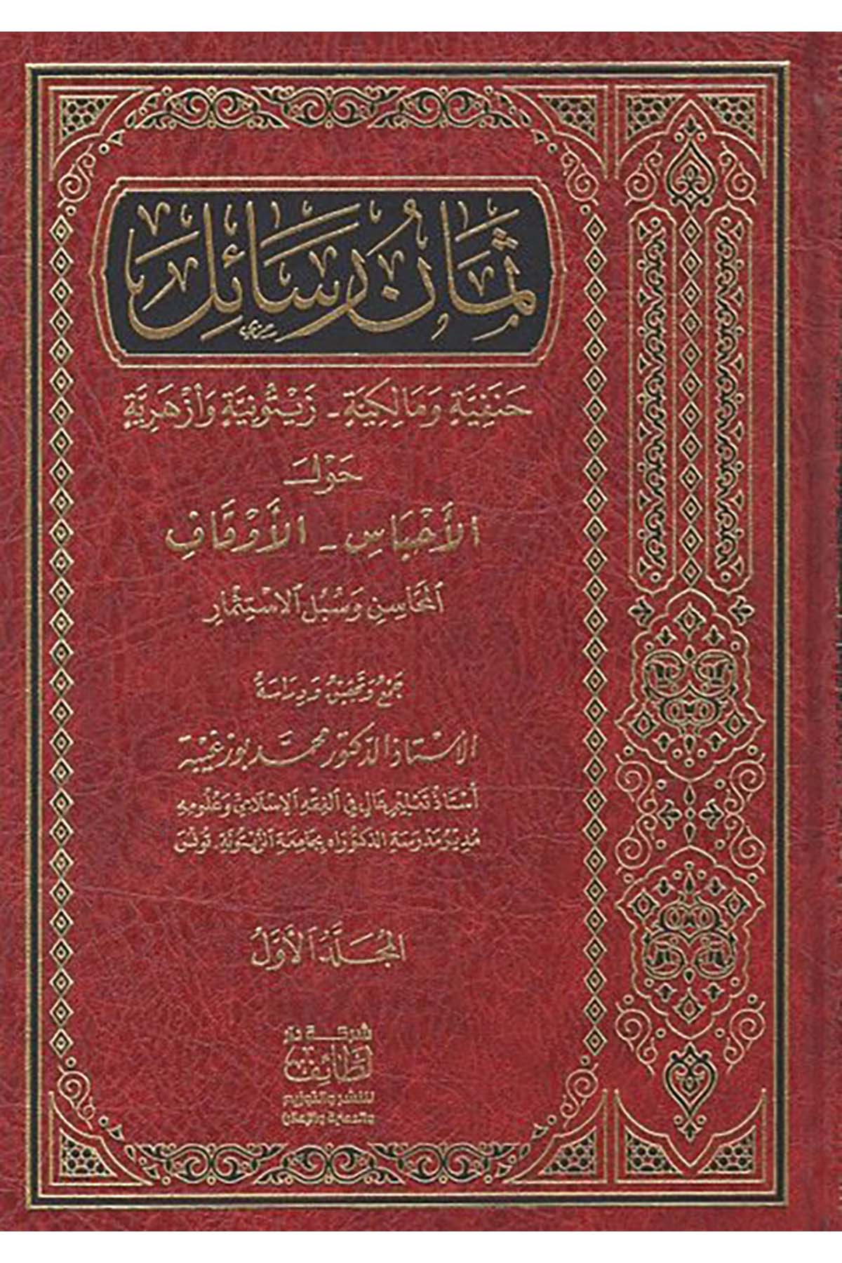 Semanu resail Hanefiyye ve Malikiyye Zeytuniyye ve Ezheriyye - ثمان رسائل حنفية ومالكية زيتونية وأزهرية Darü'l-Letaif - دار اللطائفFıkıh