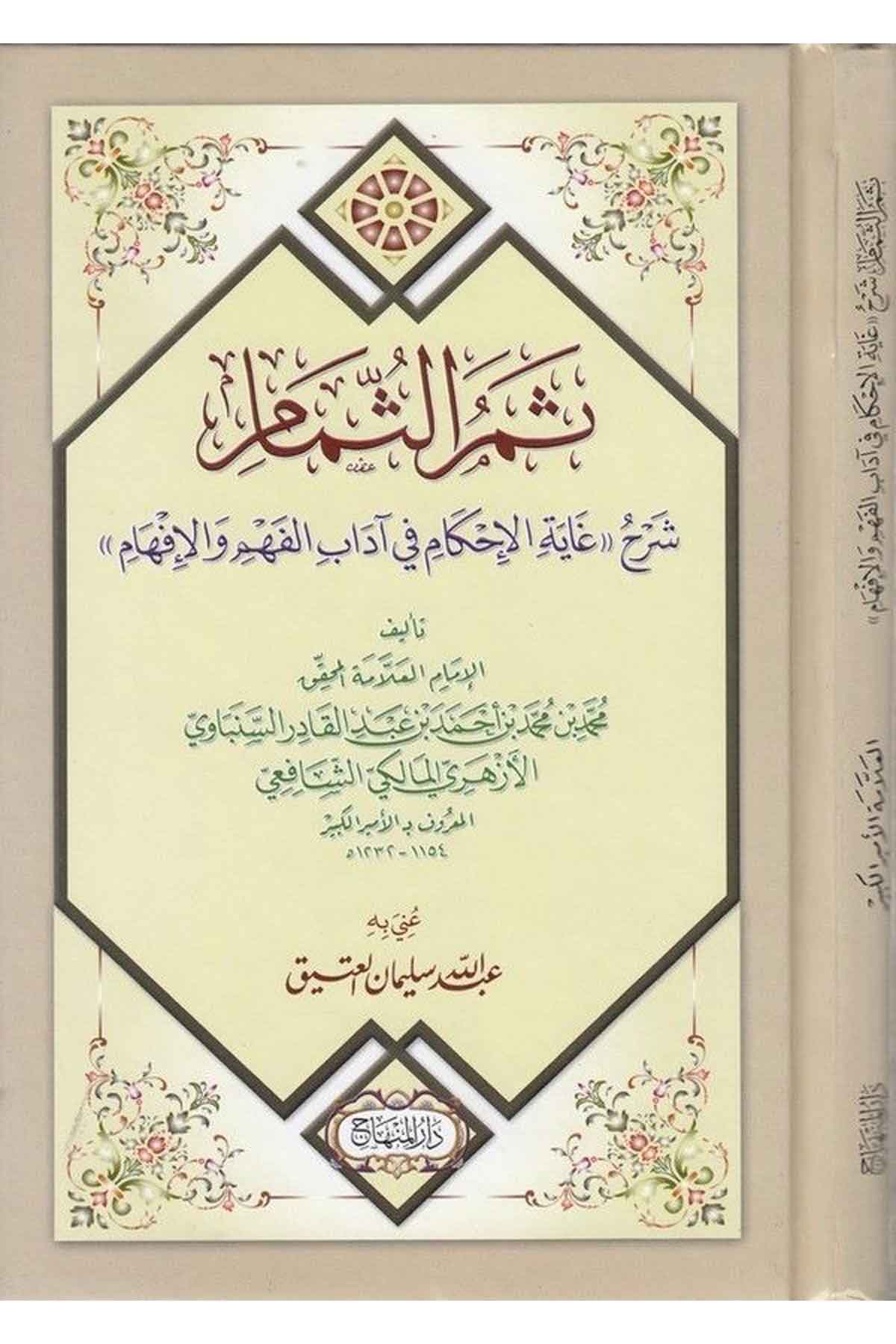 Semerüs Sümam Şerhu Gayetil İhkam fi Adabil Fehm vel İfham-ثمر الثمام شرح غاية الإحكام في آداب الفهم والإفهامDarül MinhacAhlak