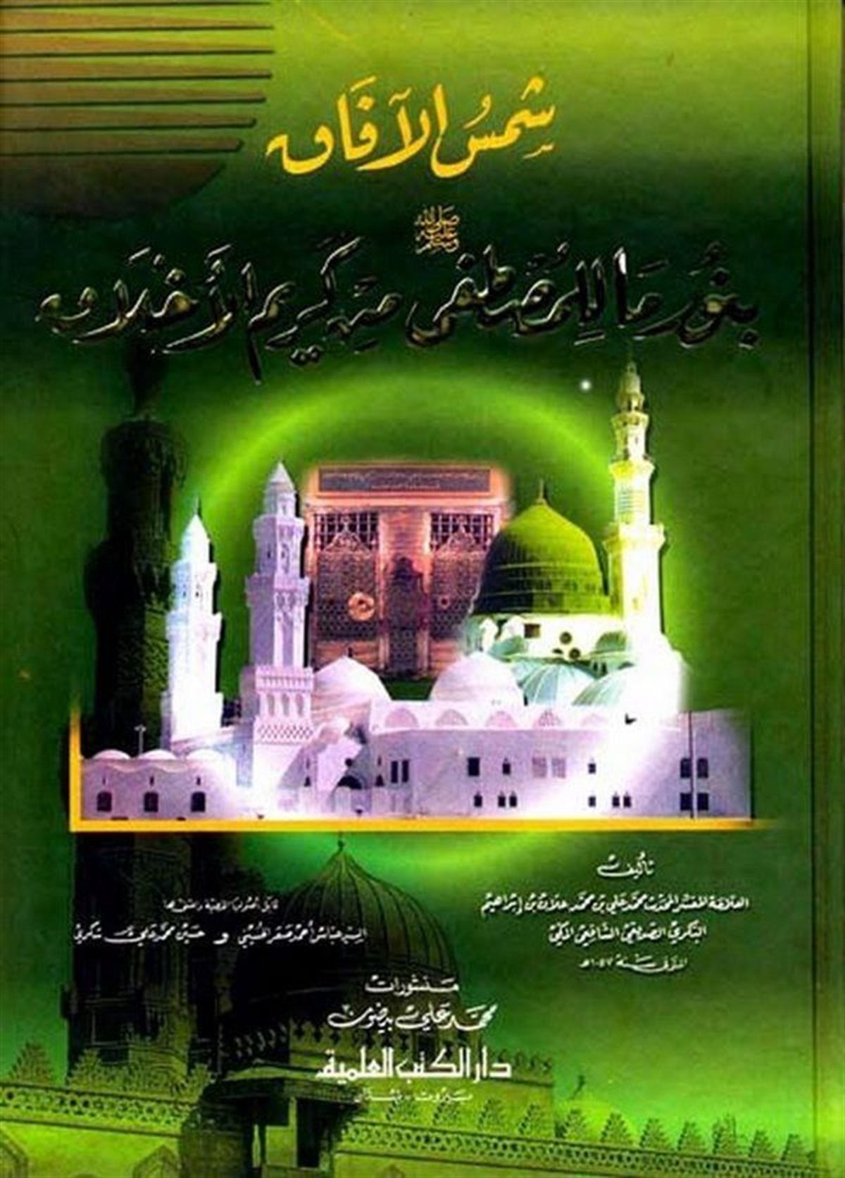 Şemsü’L Afak Bi Nuri Ma Li’L Mustafa Min Kerimi’L AhlakDarü'l-Kütübi'l-İlmiyyeAhlak