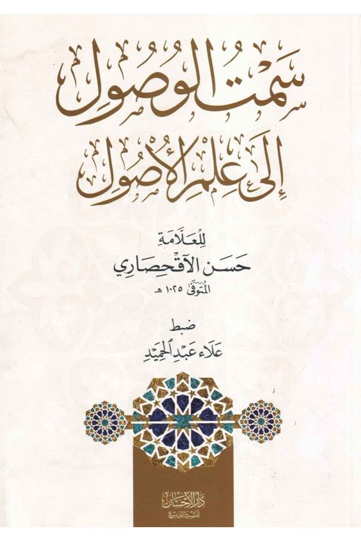Semtül vusul ila ilmil usul-سمت الوصول الى علم الأصولDarül İhsan lin Neşr vet TevziFıkıh İlmi Usulu