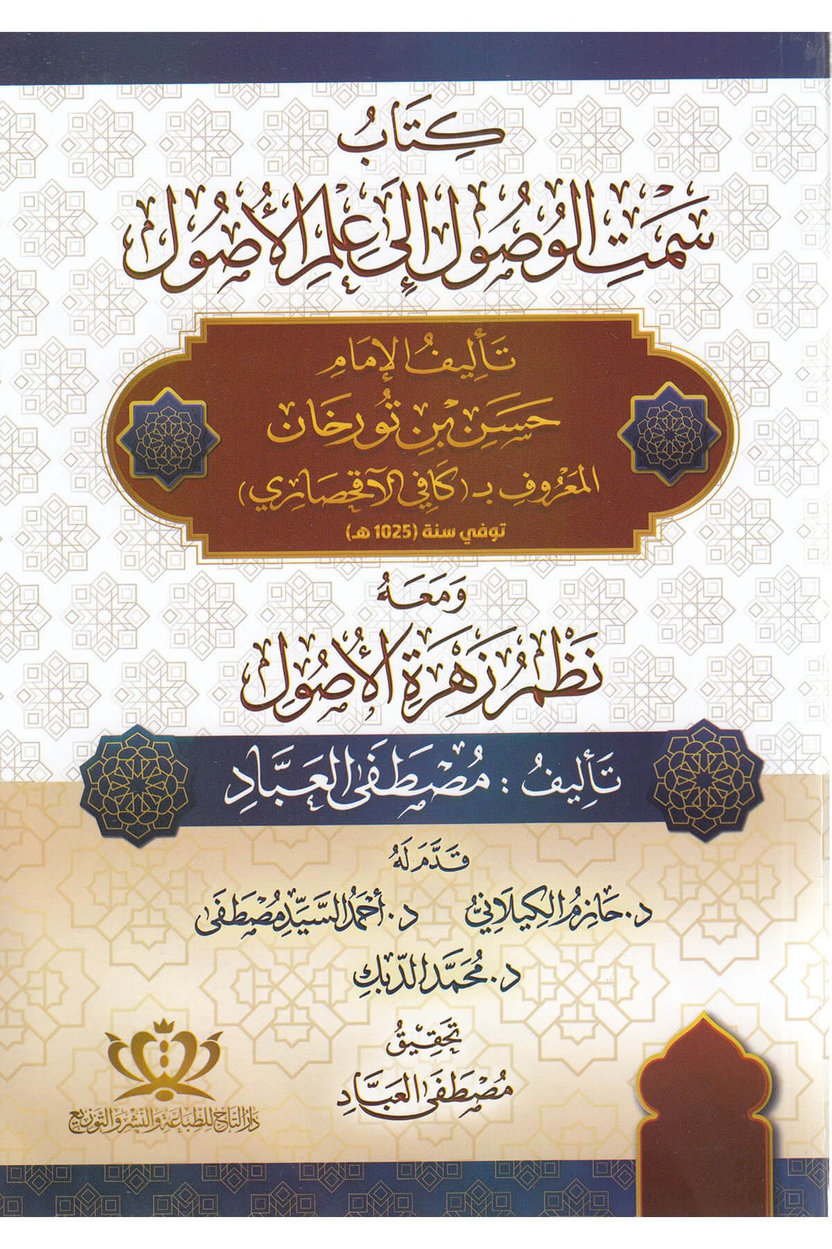 Semtül Vusul İla İlmil Usul - سمت الوصول الى علم الأصولTaç YayıneviMuhtelif Ürün