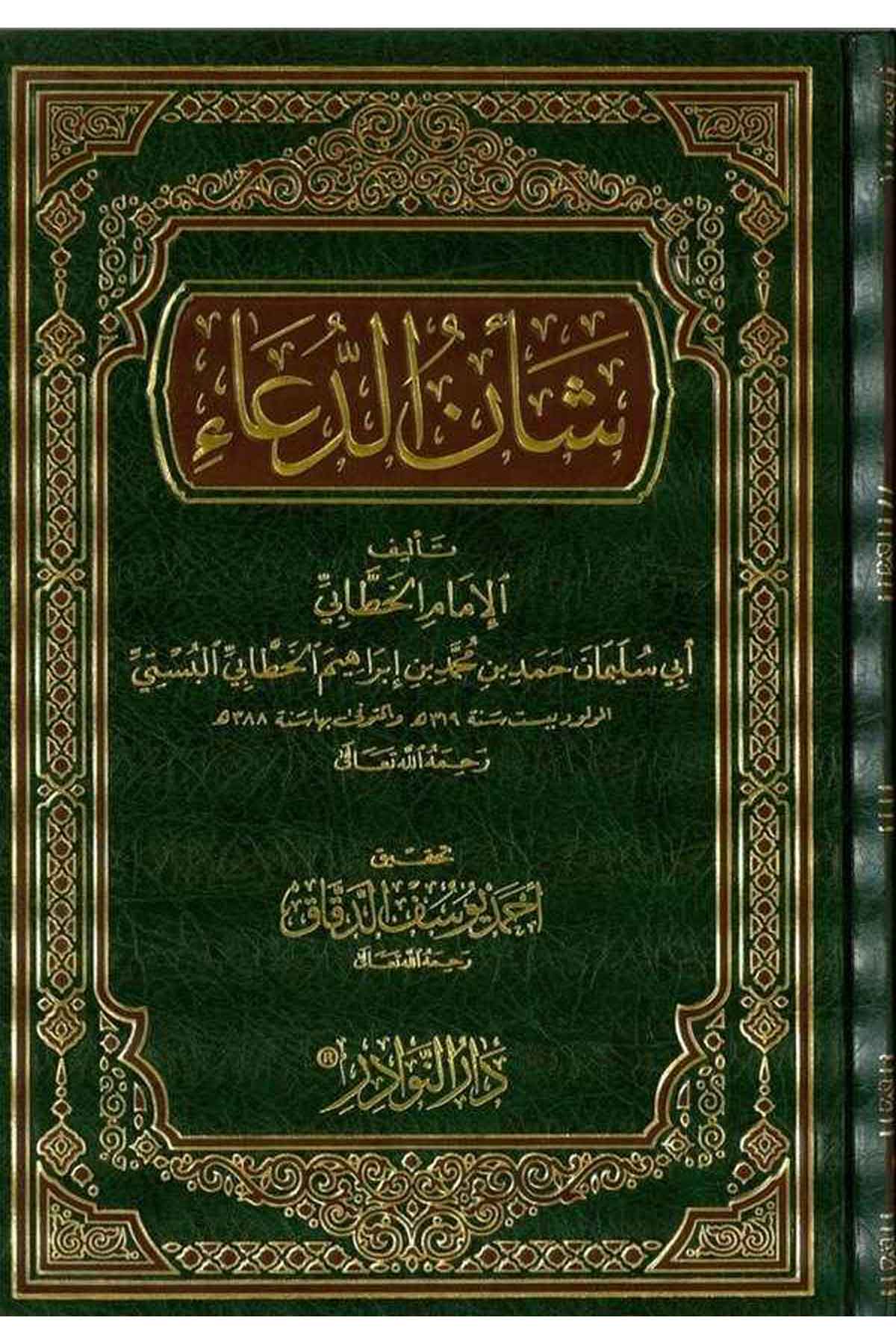 Şenüd Dua-شأن الدعاءDarün NevadirKelam ve Akaid
