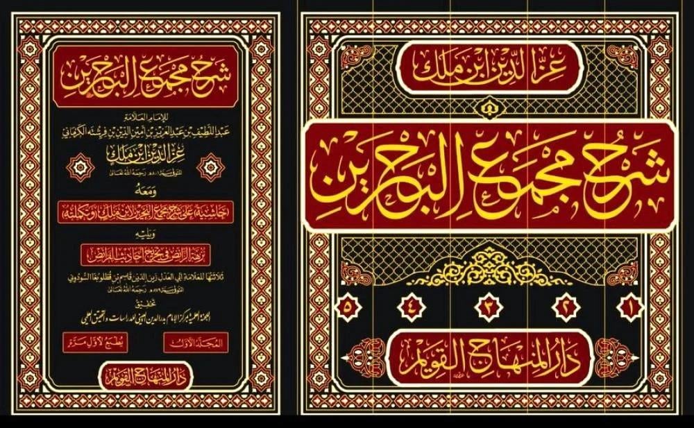 Şer Mecmaul Bahreyn - شرح مجمع البحرينDar'ül Minhacul KavimMuhtelif Ürünler