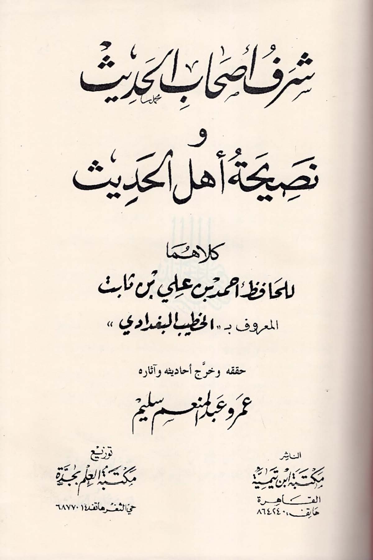 Şerefu Ashabi'l-Hadis - شرف أصحاب الحديث ونصيحة أهل الحديث maktabat abn tymitHadis