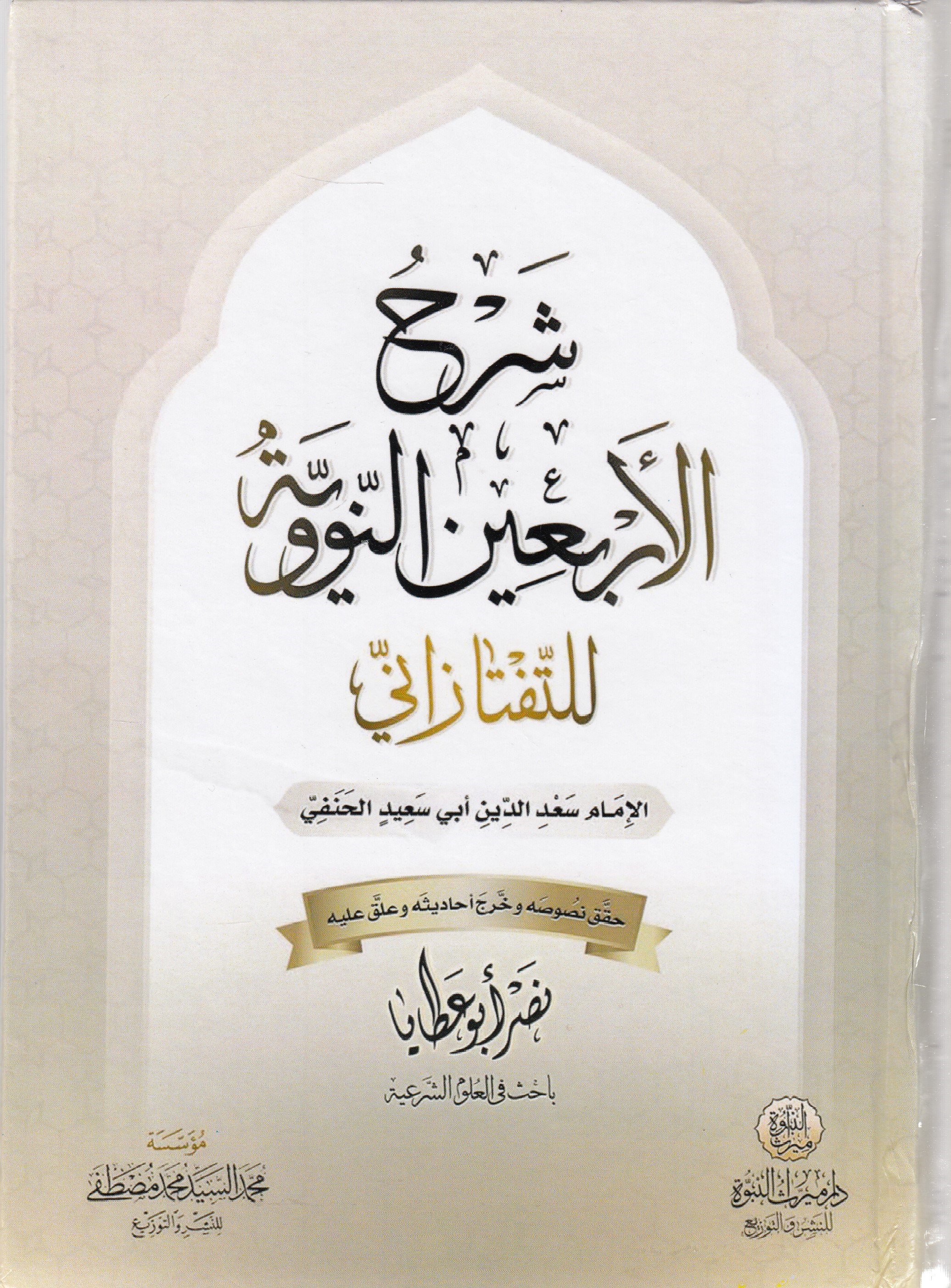 Şerh El Erbain Neveviyye Taftazani - شرح الأربعين النوويةDar Mirasü Nübüvve - دار ميراث النبوةHadis