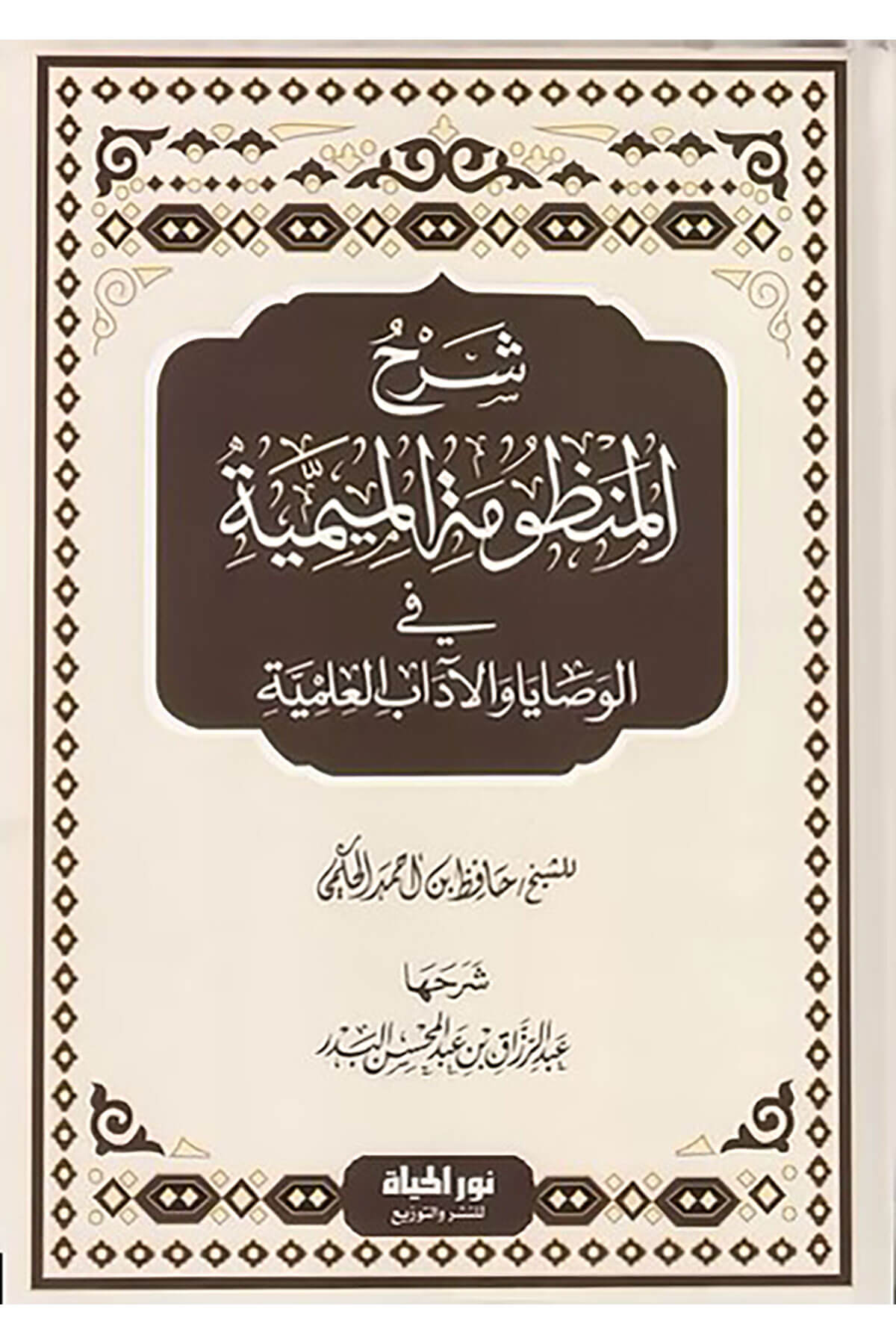 Şerh El Manzumatil Mimiyye Fil Vasaya Vel Adabil İlmiyye - شرح المنظومة الميمية في الوصايا والآداب العلميةDar Nurul Hayat - نور الحياة للنشر والتوزيعTasavvuf