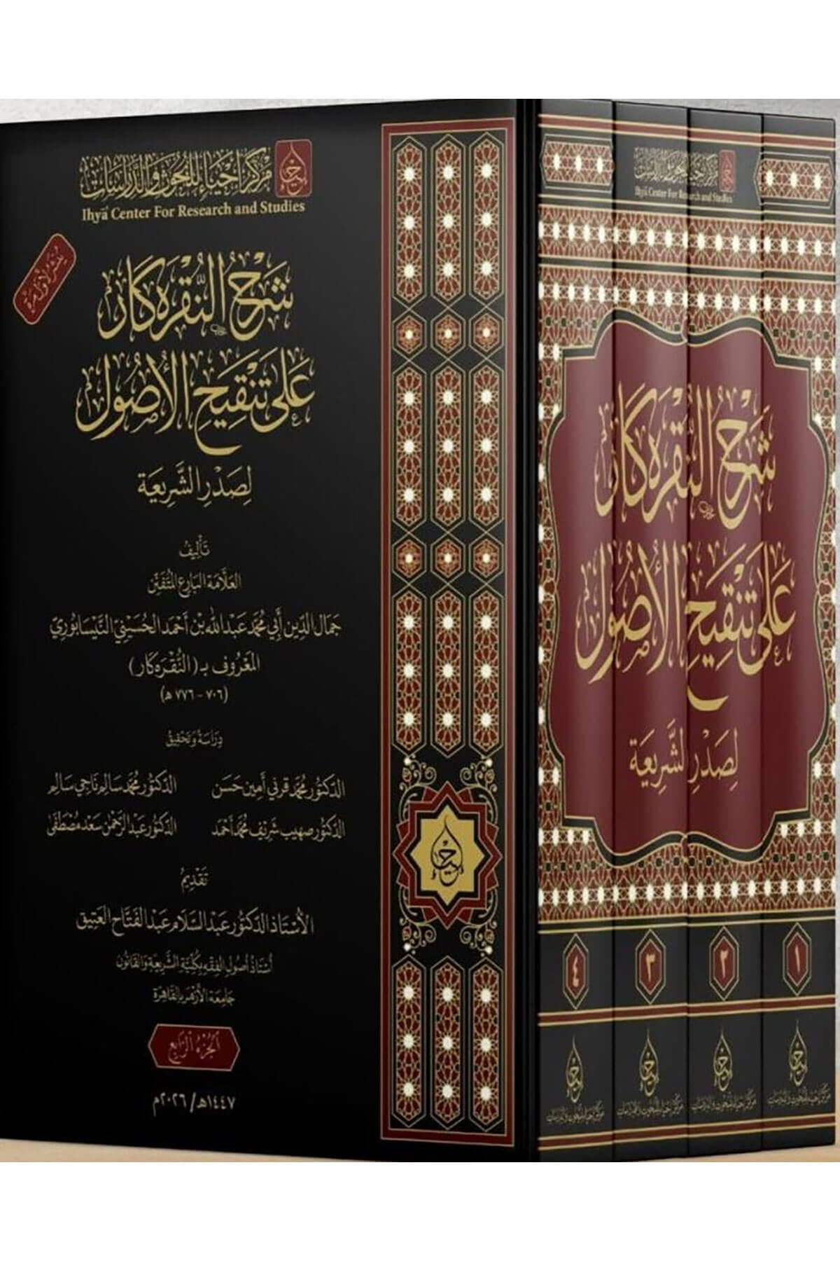 Şerh En-Nukrekâr Alâ Tenkîh El-Usûl - شرح النقرة كار على تنقيح الأصول لصدر الشريعة 1/4Merkezu İhya li'l-Buhus - مركز إحياء للبحوثFıkıh Usulü
