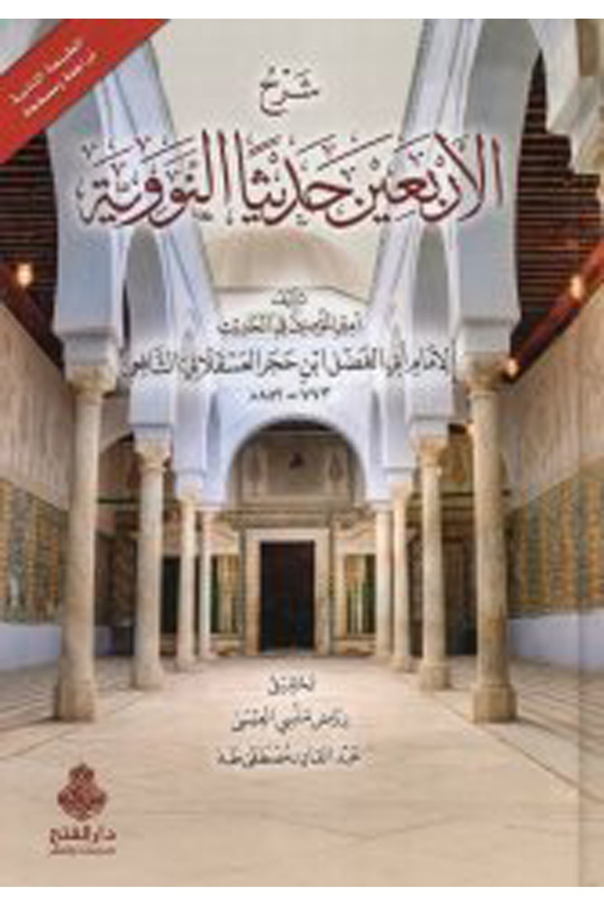 Şerh Erbaine Hadisen en-Neveviyye  - شرح الأربعين حديثاً النووية Darü'l-Feth li'd-Dirasat ve'n-NeşrHadis