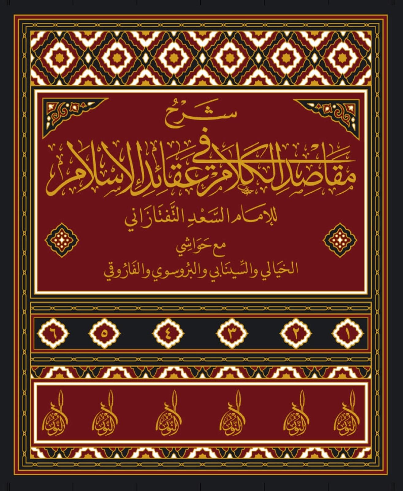 Şerh-i Mekasid-i Kelam fi Akaid-il-Islam li-l-Imam es-Sad et-Taftazani ma'a al-Havashi - شرح مقاصد الكلام في عقائد الإسلام للإمام السعد التفتازاني مع الحواشDarü'l Kütübi'l İlmiyyeKelam ve Akaid