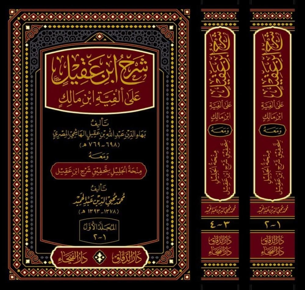 Şerh İbn Akil Ala Elfiyet  İbn Malik 2 Cilt   -  شرح ابن عقيل على ألفية ابن مالكDar'ül FeyhaNahiv