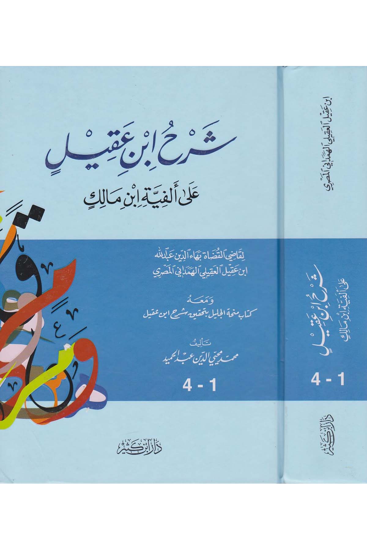 Şerh İbni Akıl | شرح ابن عقيلDar'ül İbni KesirArap Dili ve Edebiyatı