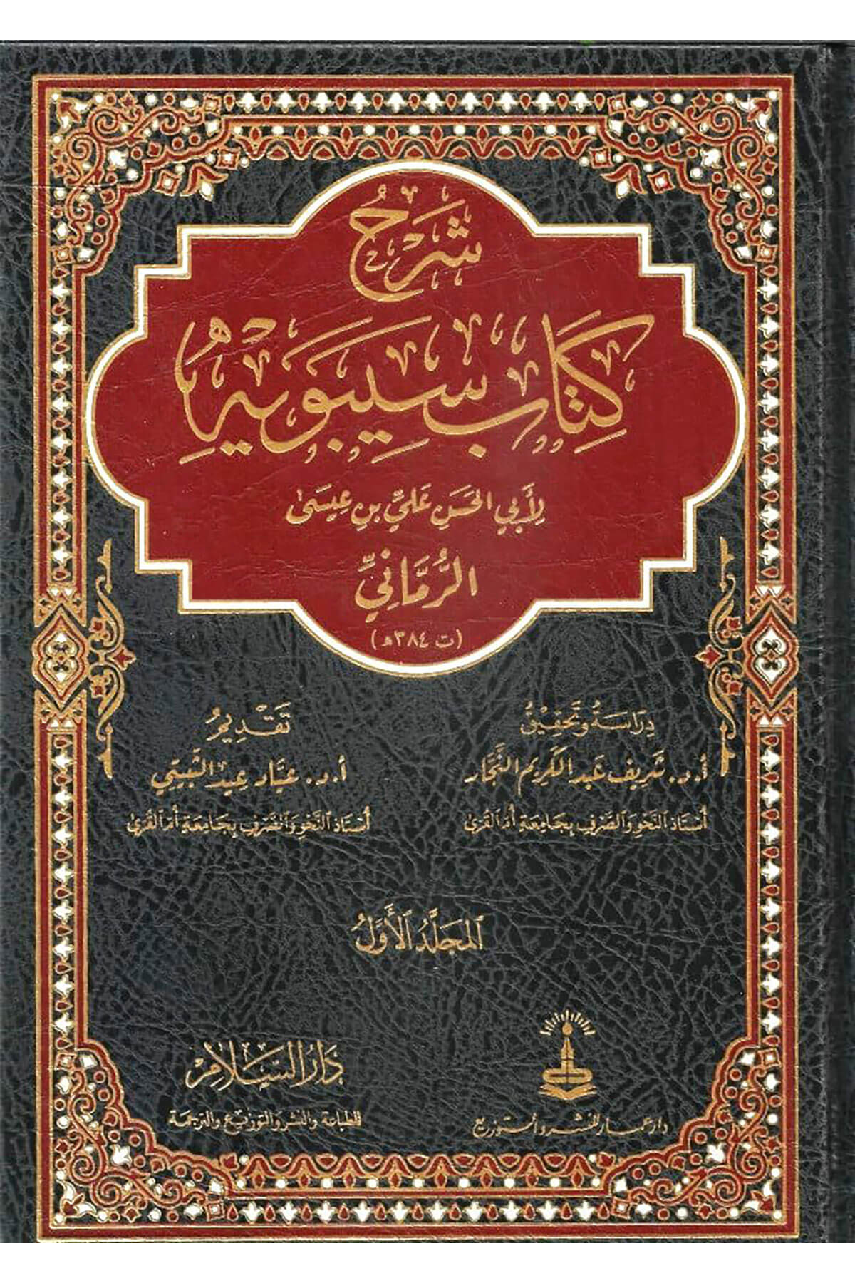 Şerh Kitab Seybeviyye 8 Cilt- شرح كتاب سيبويهDarüs SelamNahiv