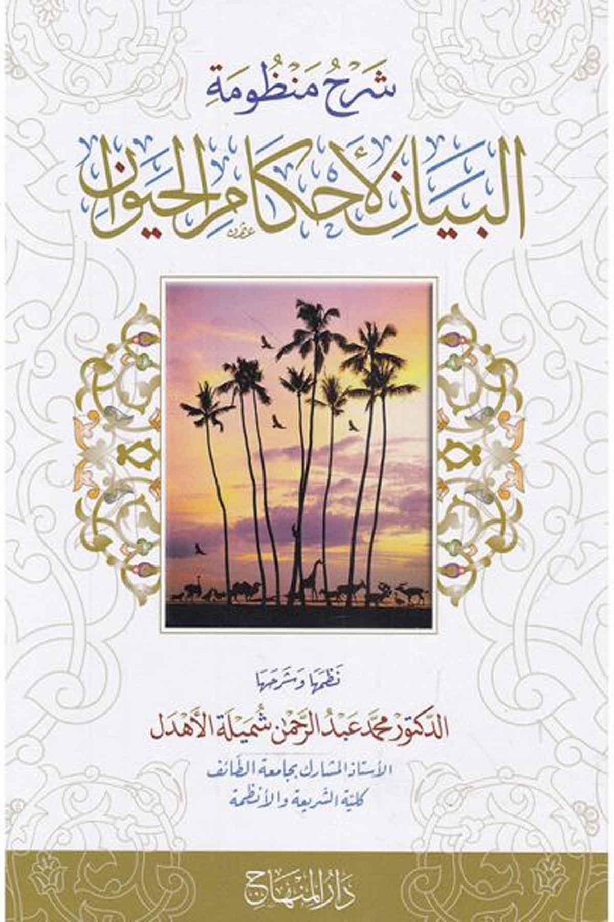 Şerh menzumeu'l beyani'l ahkami'l hayavan -Dar'ül MinhacŞafii Fıkıhı