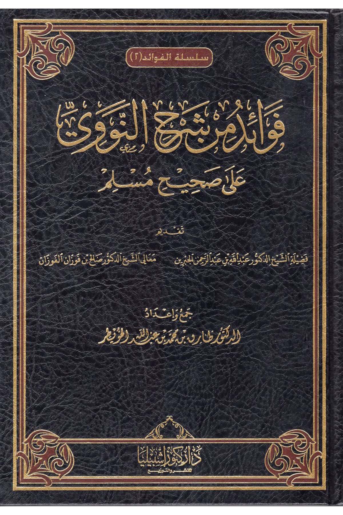 Şerh min Fevaidi'n-Nevevi ala Sahihi Müslim - شرح من فوائد النووي على صحيح مسلم Daru Künuzi İşbilya - دار كنوز إشبيلياHadis