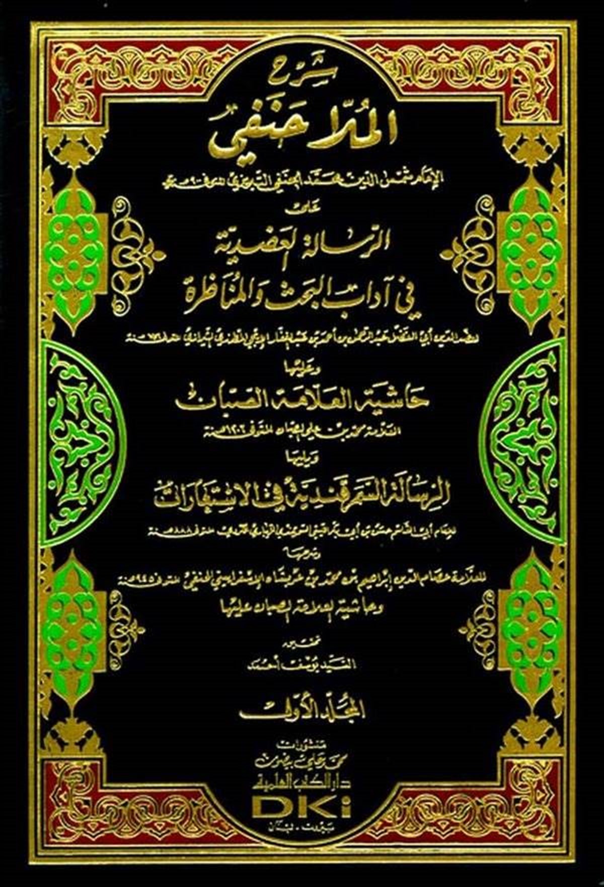 Şerh Molla Hanefi Alar Risaletil Adudiyye Fi Adabil Bahsi Vel MünazaraDarü'l-Kütübi'l-İlmiyyeMantık