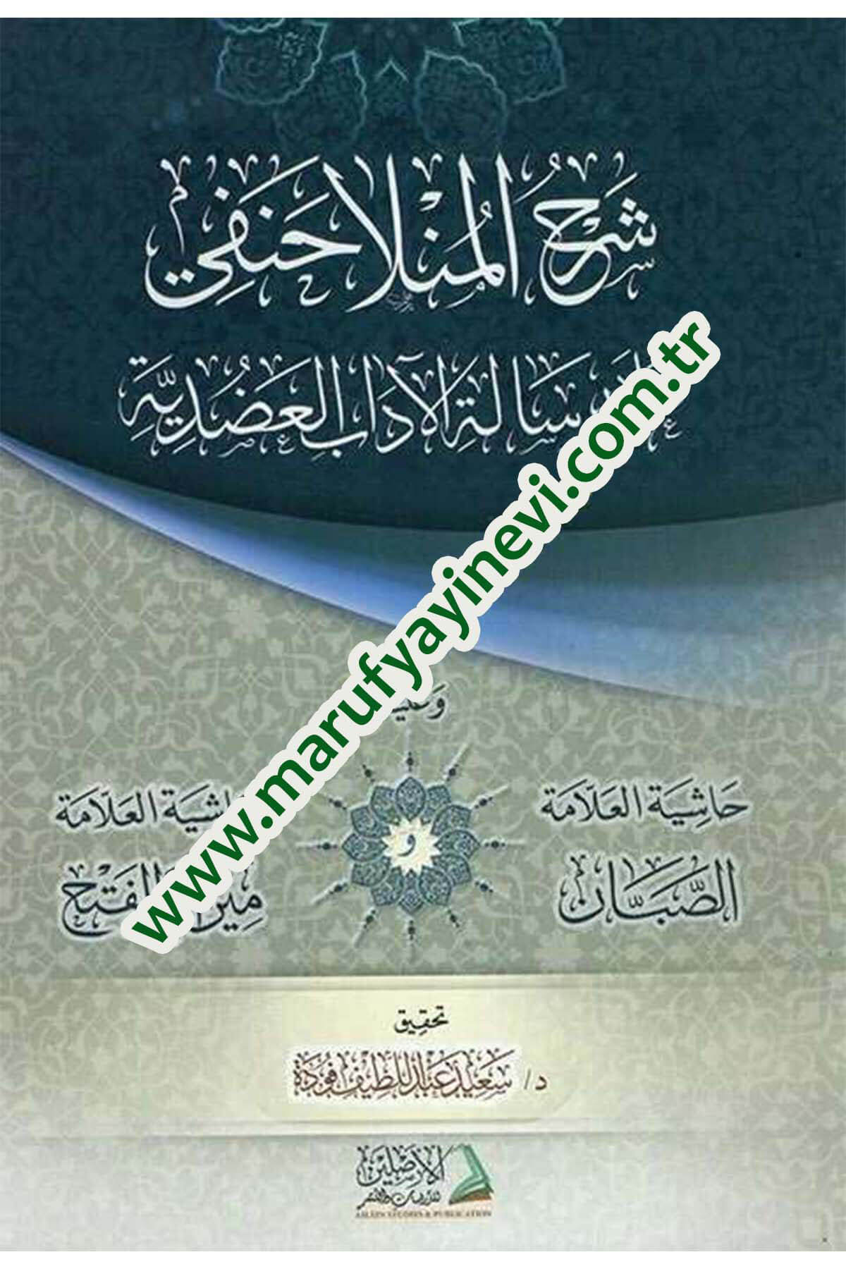 Şerh Molla Hanefi alar-Risaletil-Adudiyye fi Adabil-Bahsi vel-Münazara  - شرح المنلا حنفي على رسالة الآداب العضدية وعليه حاشية الصبان و حاشية العلامة مير أبي الفتحDarül AsleynMantık