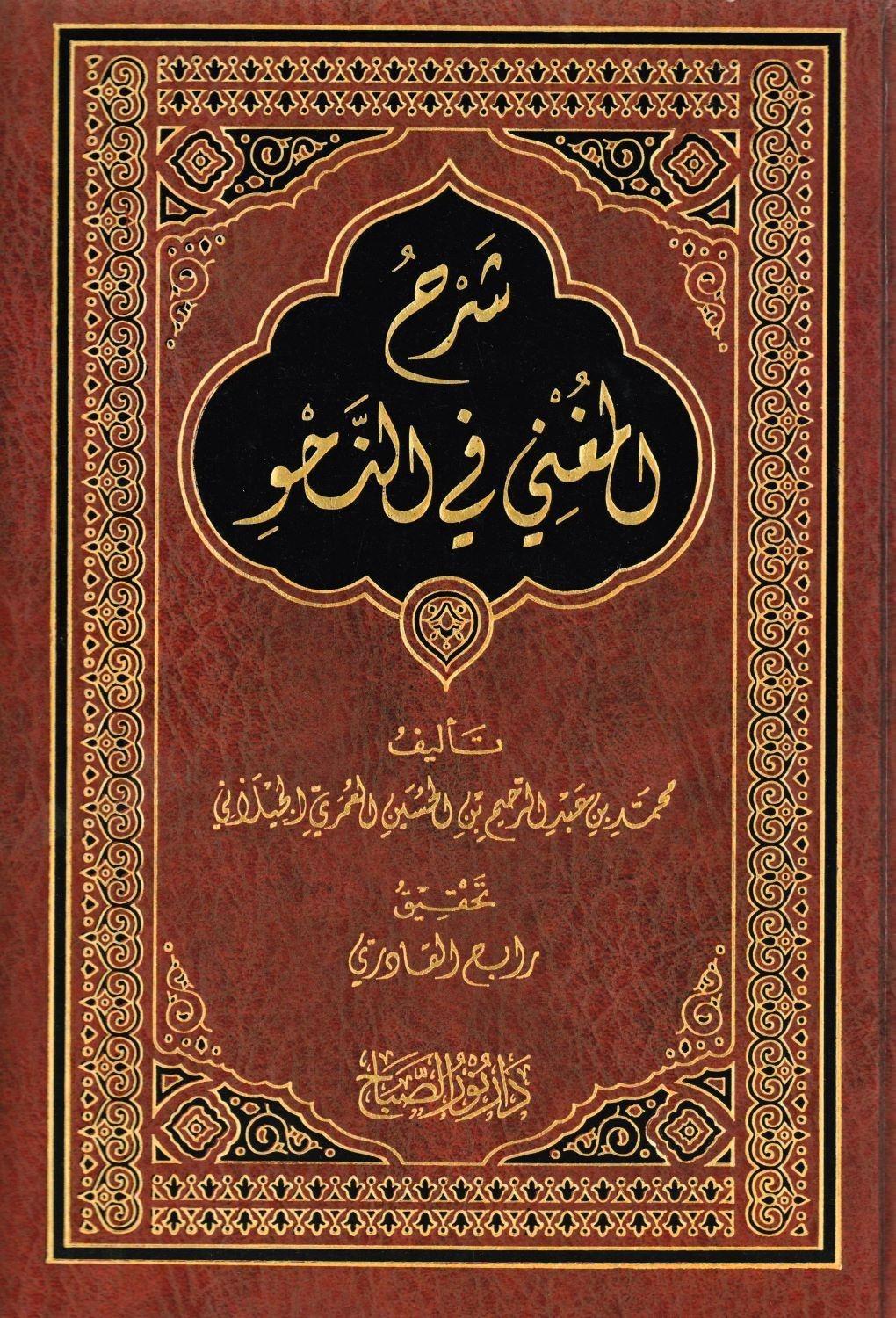 Şerh Muğni  Eski Baskı - شرح المغني في علم النحوNursabah YayıneviMuhtelif Ürünler