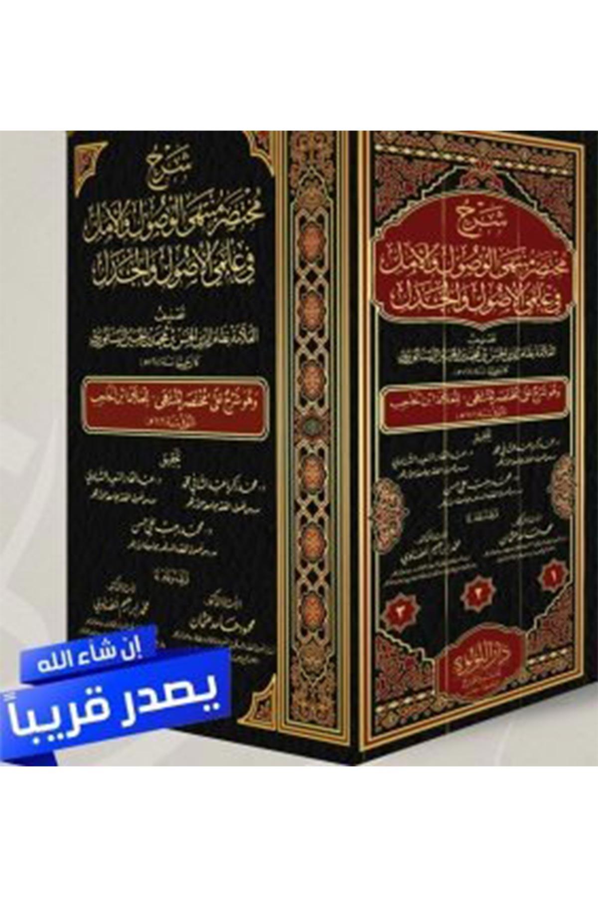 Şerh Muhtasar Müntehes Sul Vel Emel - شرح مختصر منتهى السول والأمل في علمي الأصول والجدل Darü'l - Lü'lüe - دار اللؤلؤةFıkıh Usulü