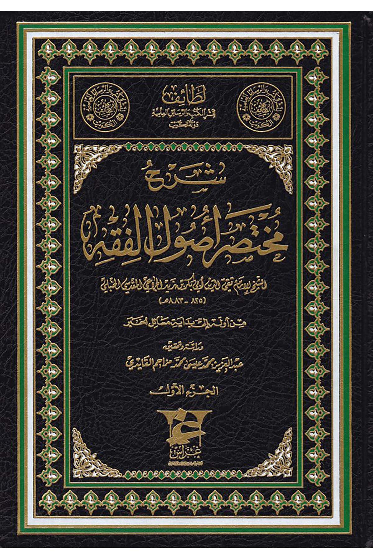 Şerh Muhtasar Usulü'l-Fıkh - شرح مختصر أصول الفقه Garas li'n-Neşr - غراسFıkıh Usulü