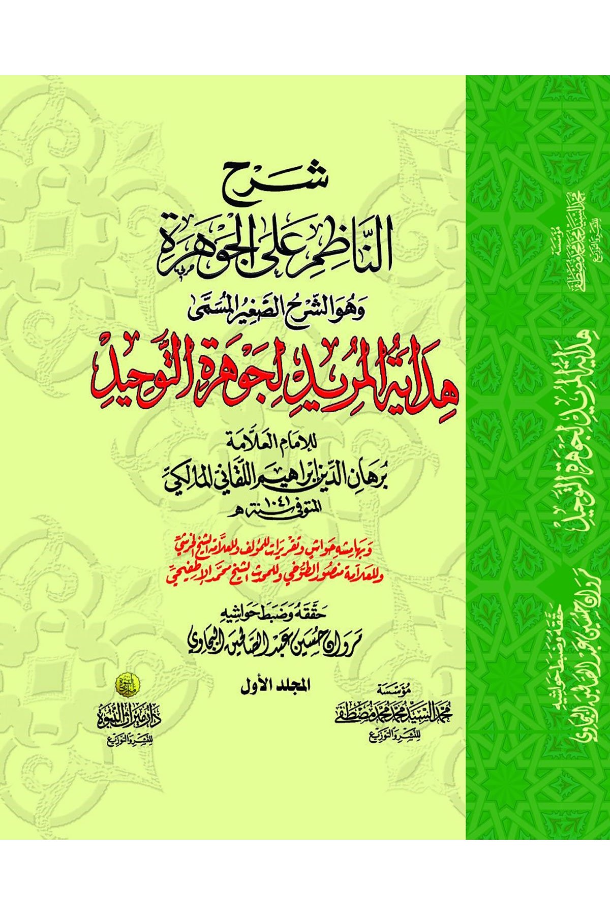 Şerh Nazim Alal Cevhere 2 Cilt - شرح الناظم على الجوهرة Dar Mirasü Nübüvve - دار ميراث النبوةKelam ve Akaid