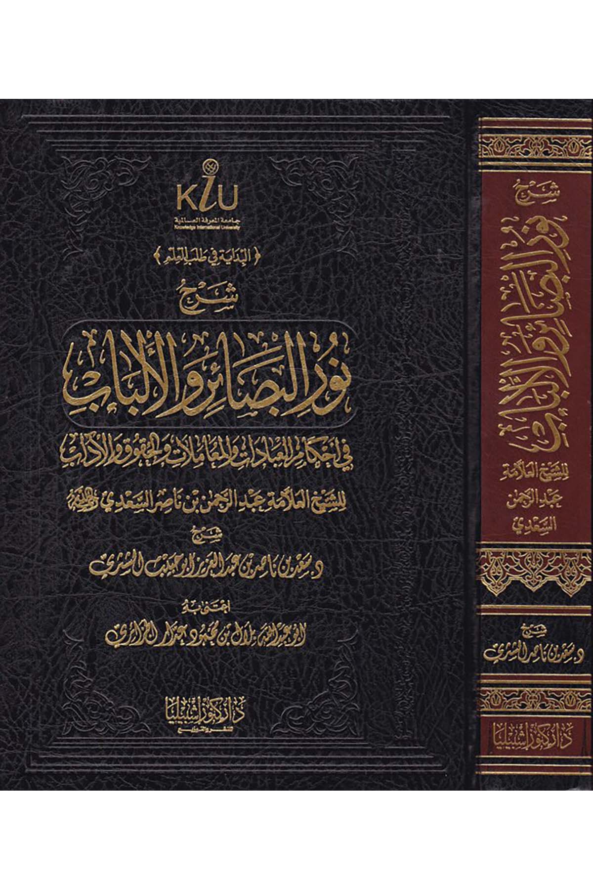 Şerh Nuri'l-Besair ve'l-Elbab - شرح نور البصائر والألباب Daru Künuzi İşbilya - دار كنوز إشبيلياFıkıh