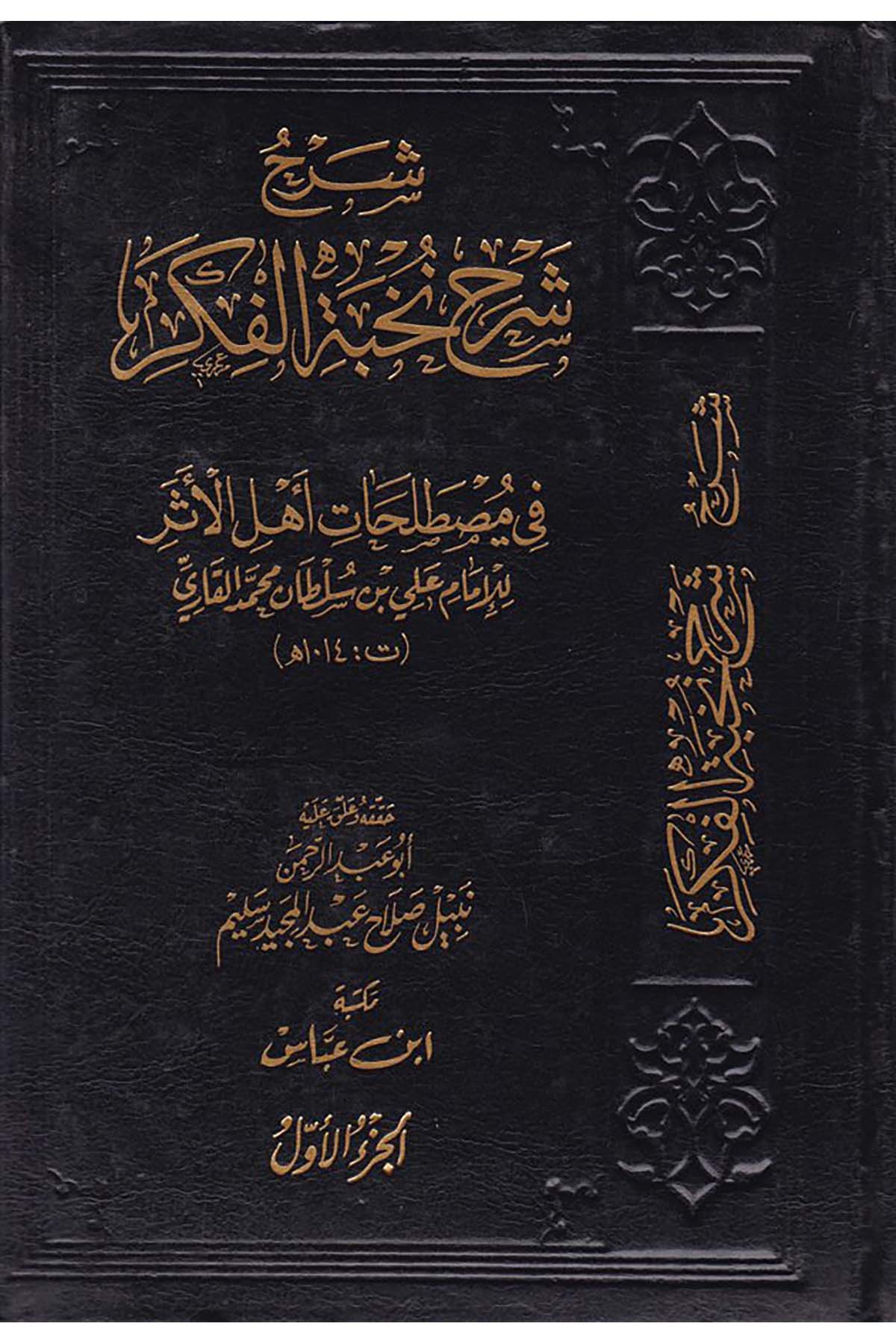 Şerh Şerh Nuhbetül Fikir - شرح شرح نخبة الفكر Mektebetu İbn Abbas - مكتبة ابن عباسHadis Usulü