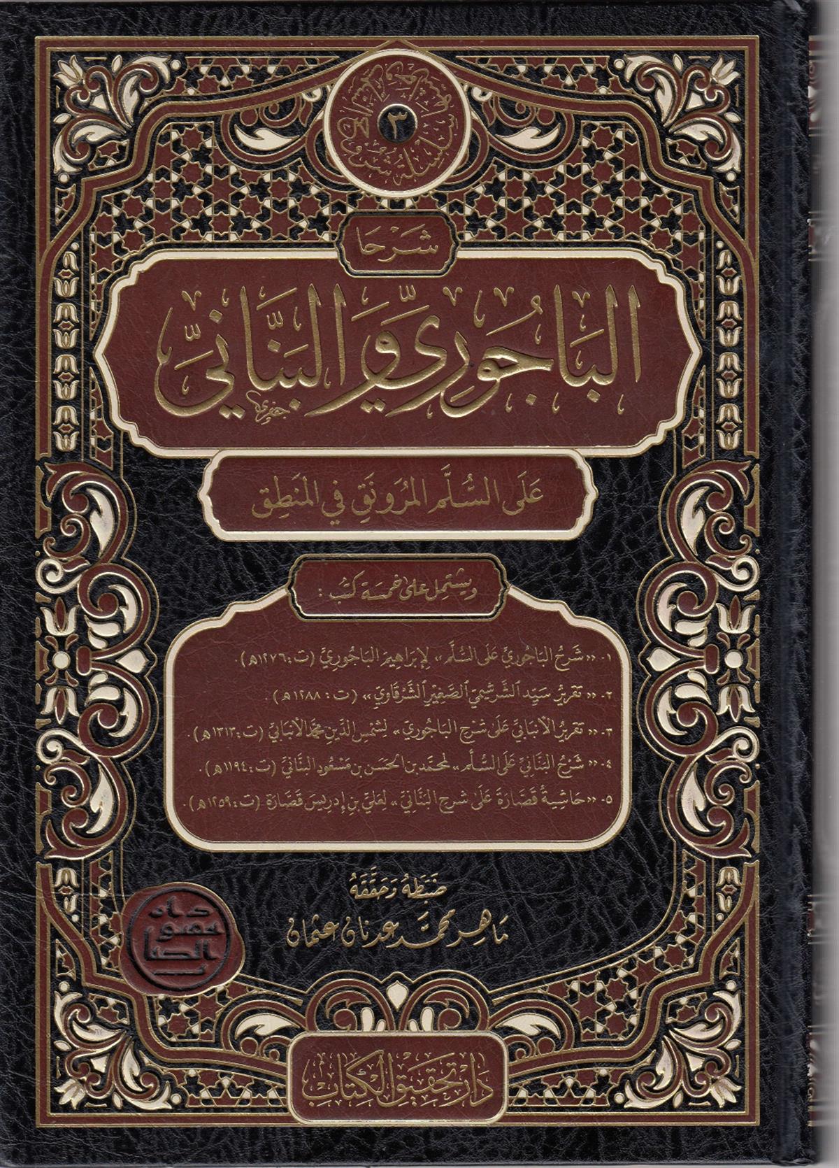 ŞERHAL BACURİ VEL BENNANİ / شرحا الباجوري والبنانيNursabah YayıneviVaaz İrşad