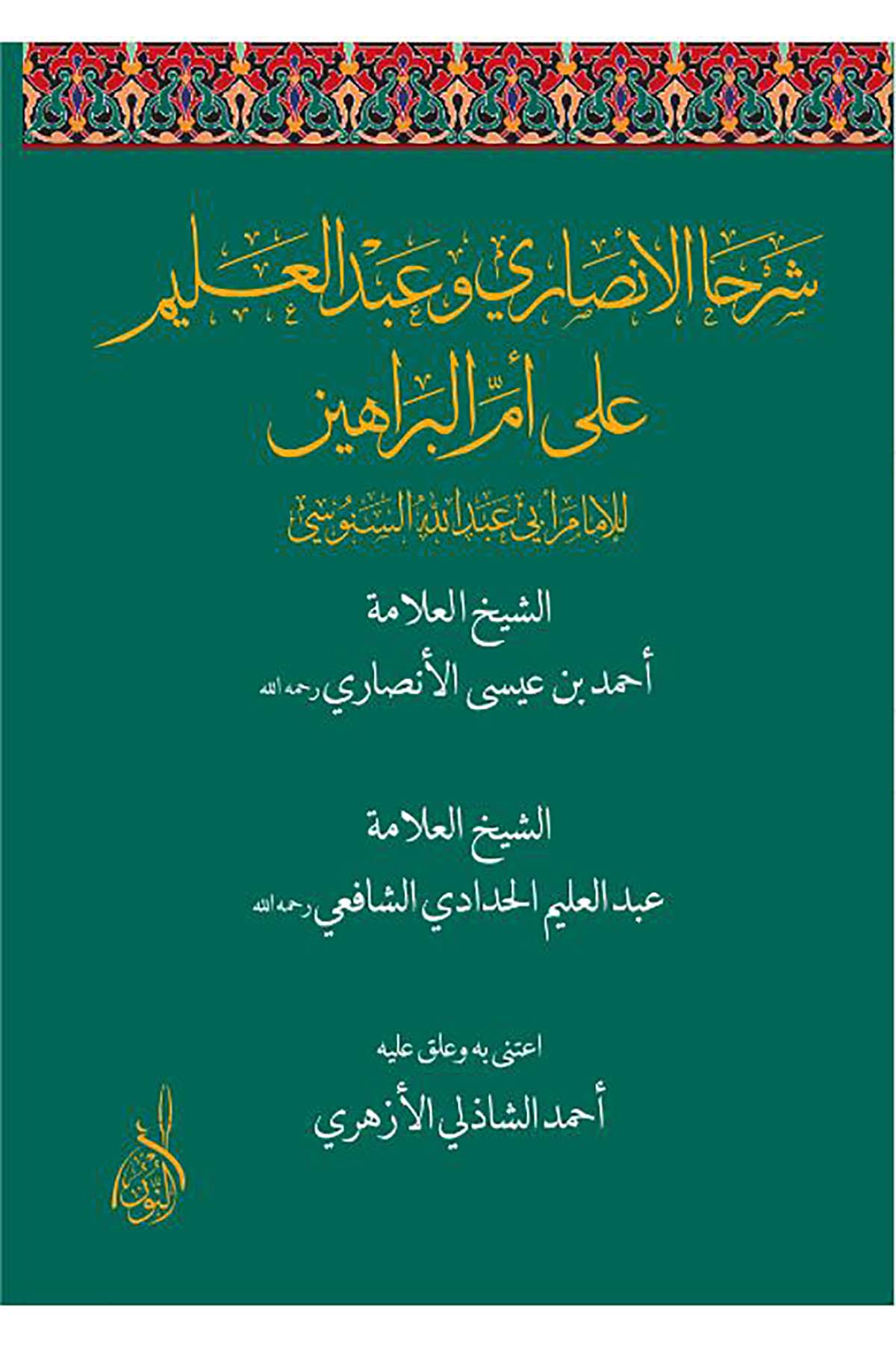 Şerhal Ensari ve Abdulalim ala Ümmil Berahin li İmam Ebi Abdullah Es Sen usi - شرحا الأنصاري وعبد العليم على أم البراهين للإمام أبDarun Nurul MübinKelam ve Akaid
