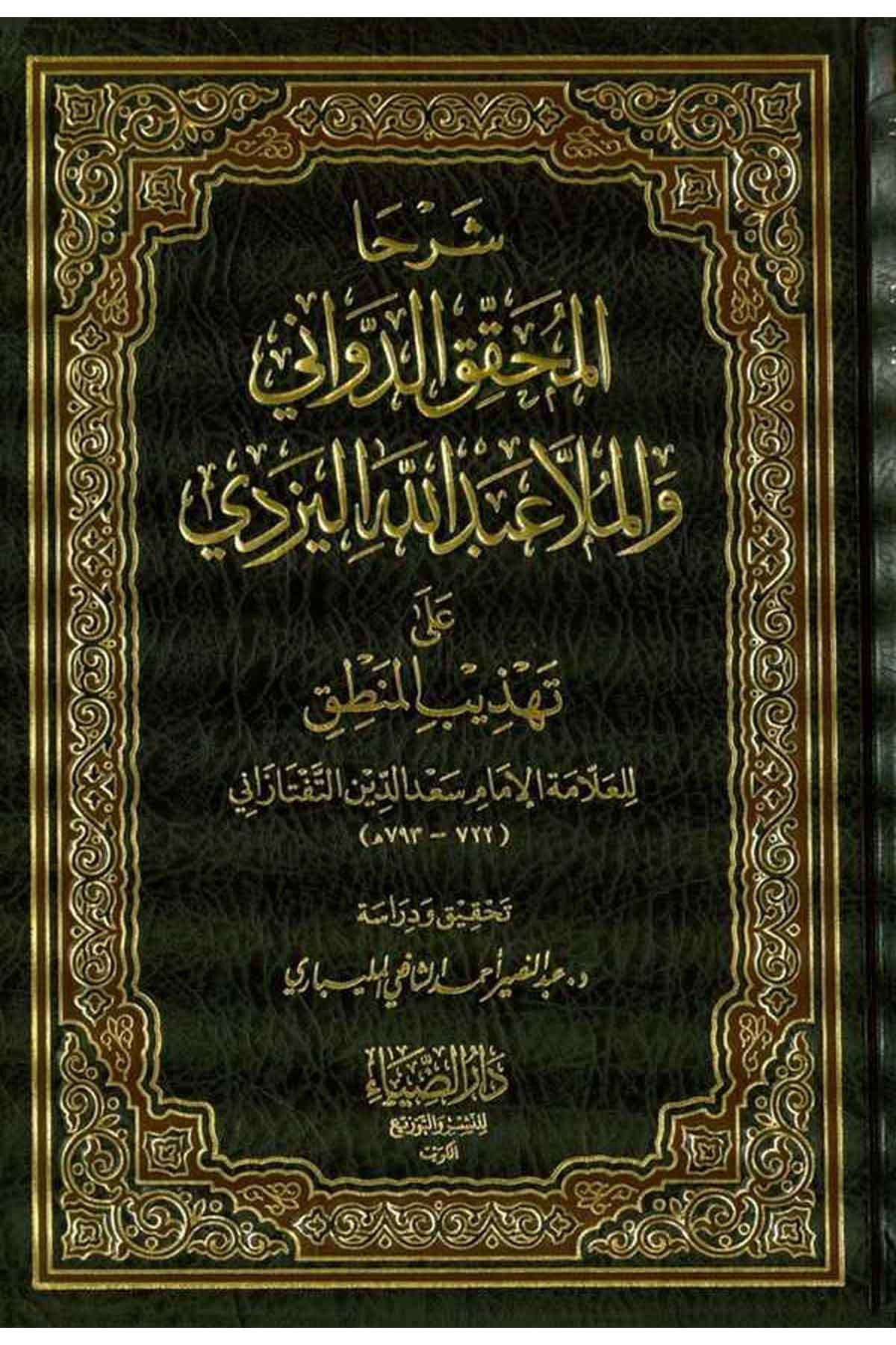 Şerhal Muhakkik Ed Devvani vel Molla Abdullahil Yezdi vel Molla Abdullahil Yezdi ala Tehzibil Mantık-شرحا المحقق الدواني والملاDarüz ZiyaMantık