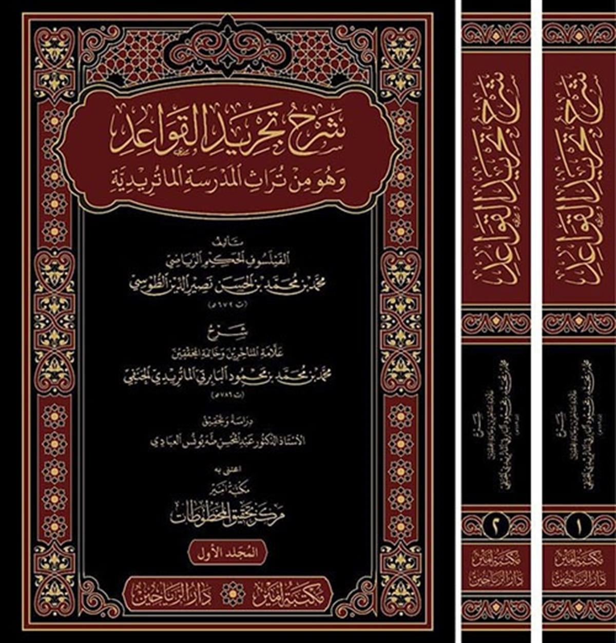 Şerhi Tecridü'l Kavaid - شرح تجريد القواعدDarül ReyyahinKelam ve Akaid