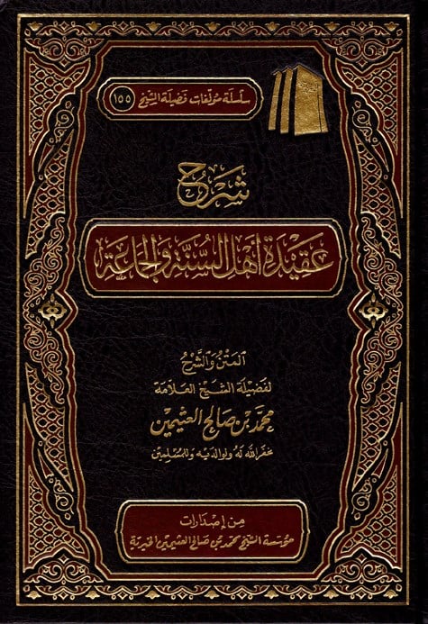 Şerhu akideti Ehlis-Sünne vel-Cemaa - شرح عقيدة اهل السنة والجماعة Müessetü'ş-Şeyh Muhammed b. Salâh El-Useymîni'l-Hayriyye - مؤسسة الشيخ محمد بن صالح العثيمين الخيريةKelam ve Akaid