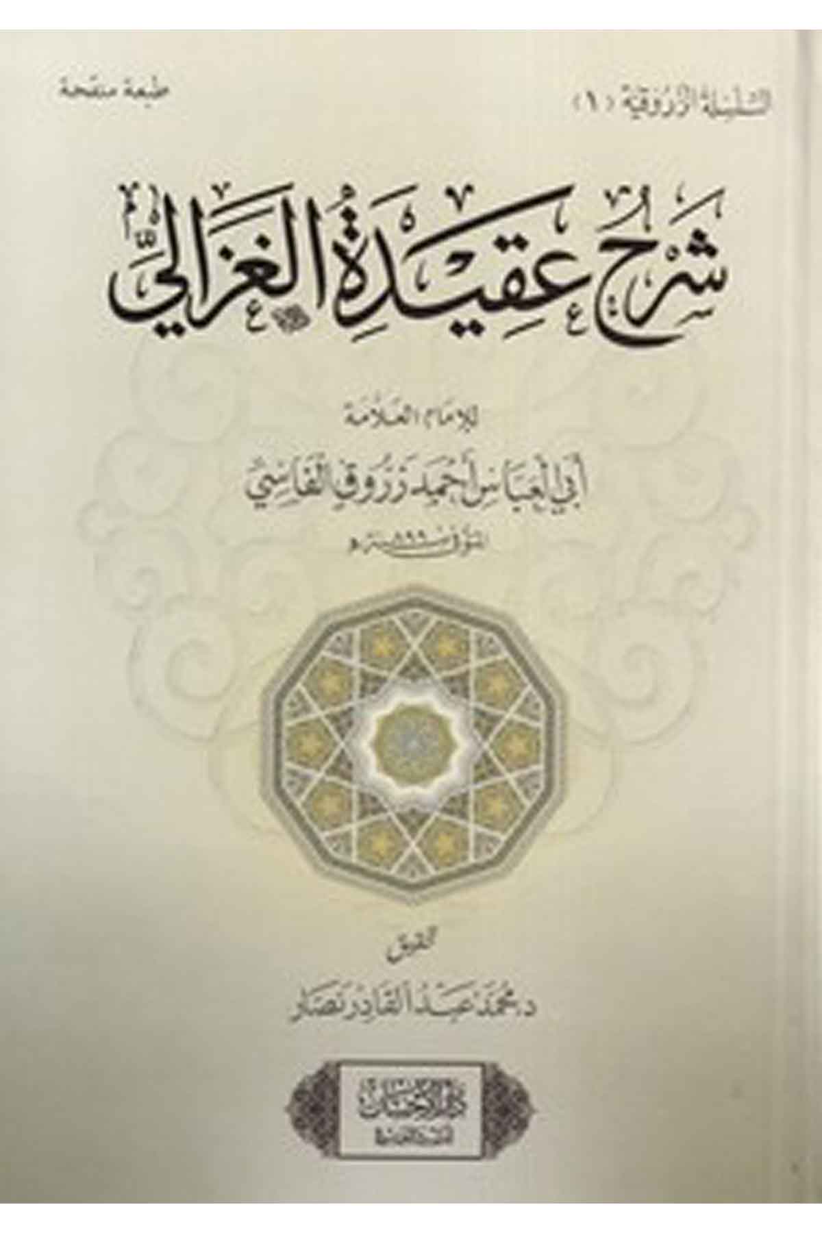 Şerhu Akidetil Gazzali-شرح عقيدة الغزاليDarül İhsan lin Neşr vet TevziKelam ve Akaid