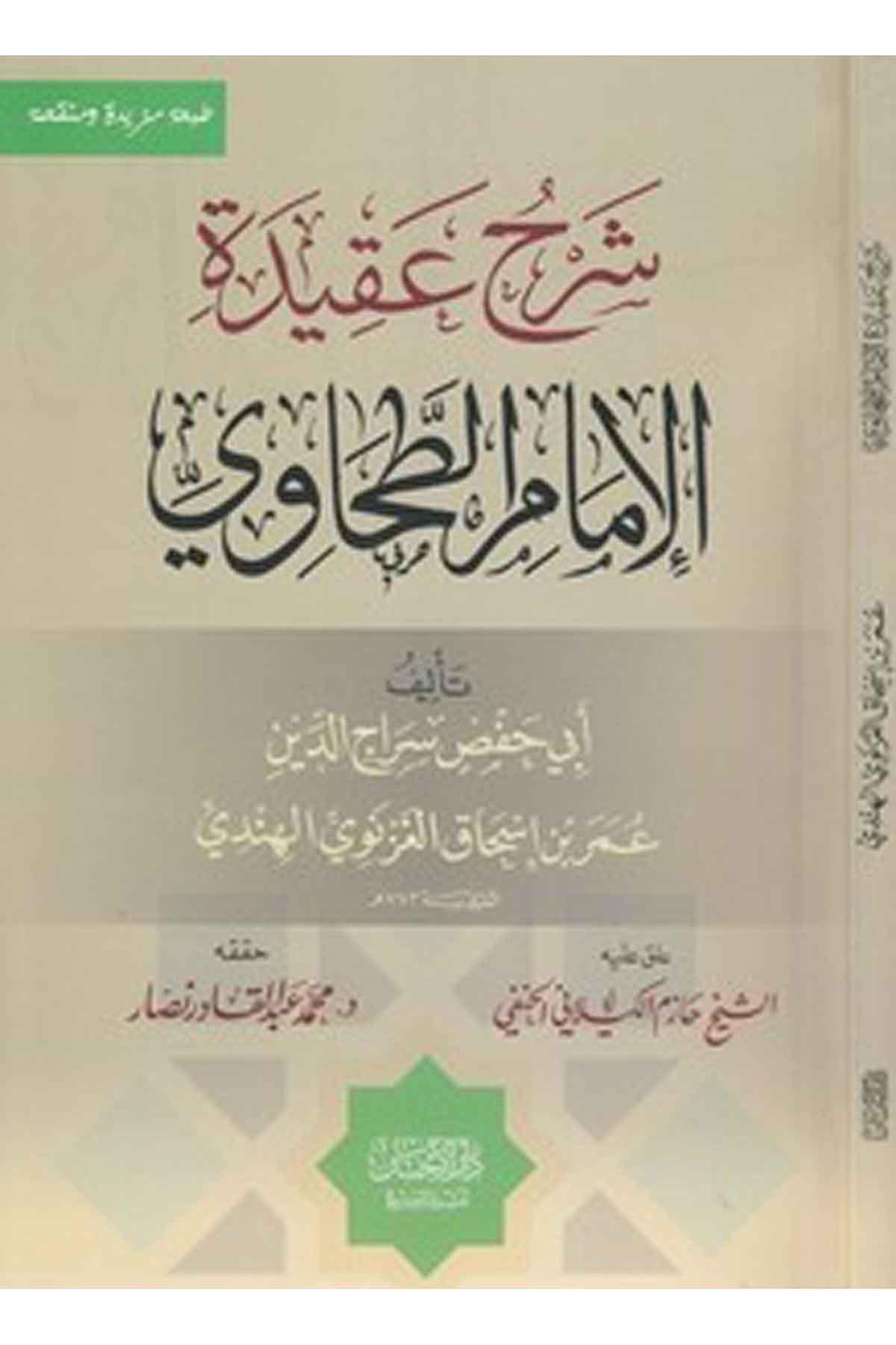 Şerhu Akidetil İmam Et Tahavi-شرح عقيدة الإمام الطحاويDarül İhsan lin Neşr vet TevziKelam ve Akaid