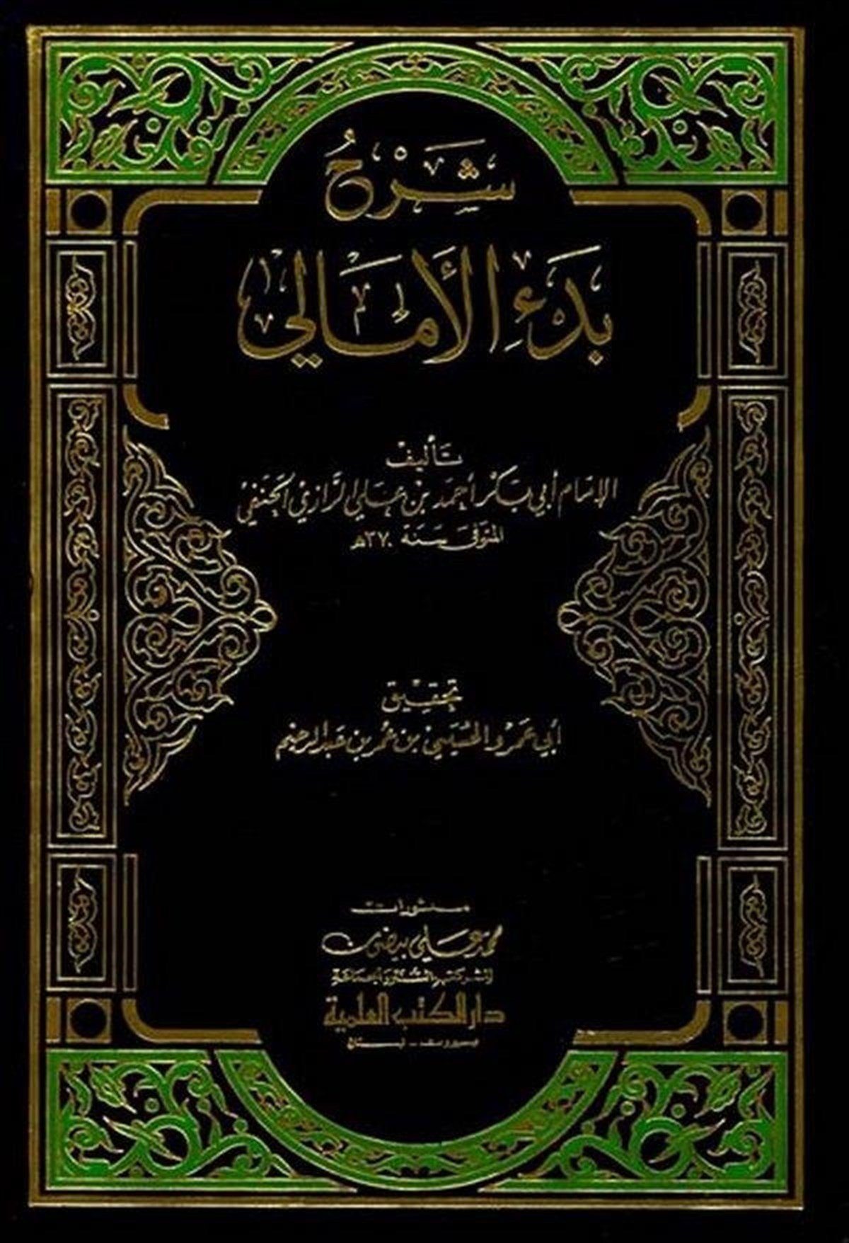 Şerhu Bed’İ’L Emali-Darü'l-Kütübi'l-İlmiyyeKelam ve Akaid