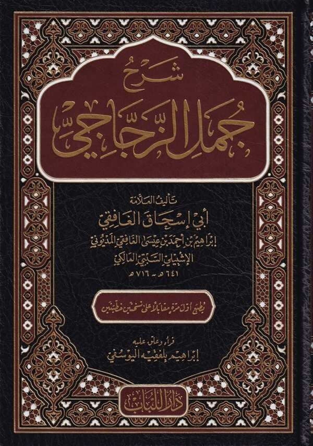 Şerhu Cümeliz Zeccaci-شرح جمل الزجاجيDar'ül LübabKur'an İlimleri