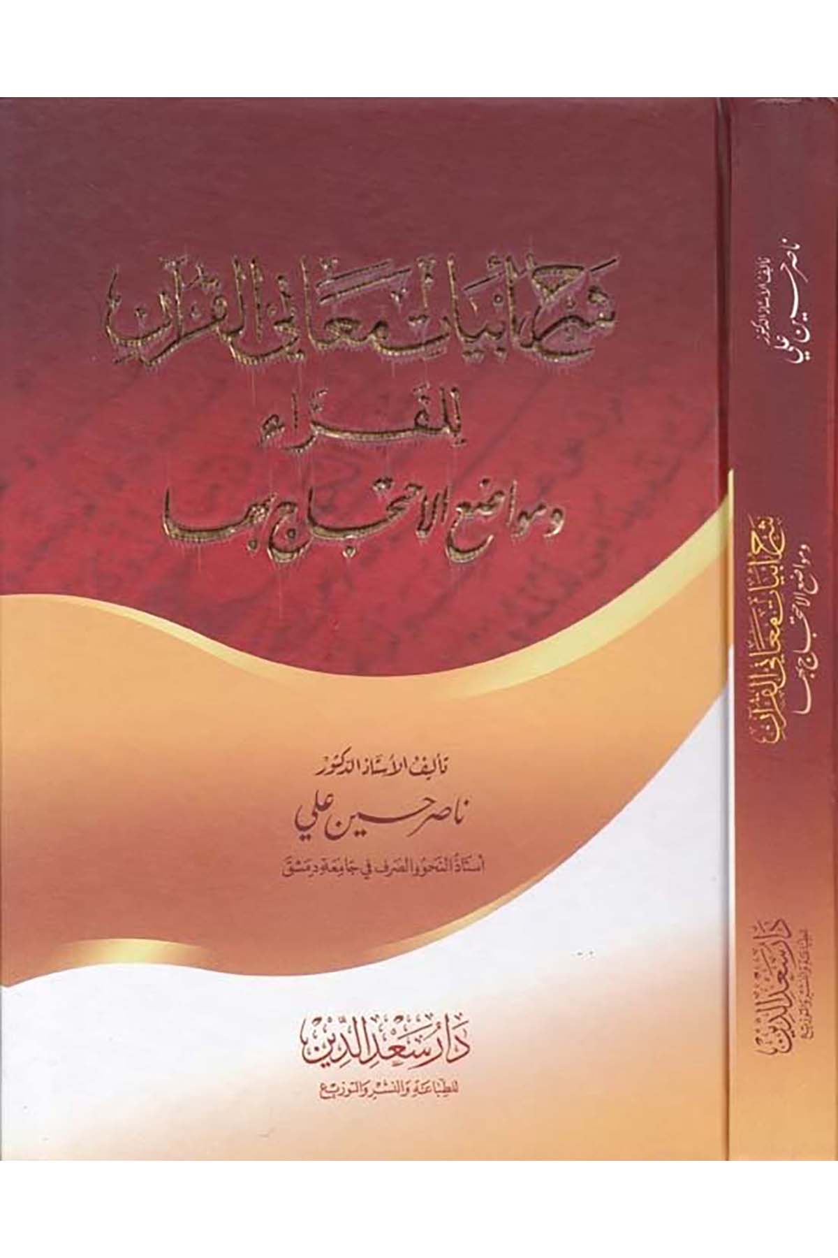 Şerhu Ebyati Meani'l-Kur'an li'l-Ferra - شرح أبيات معاني القرآن للفراء Daru Sa'deddin - دار سعد الدينArap Dili ve Edebiyatı