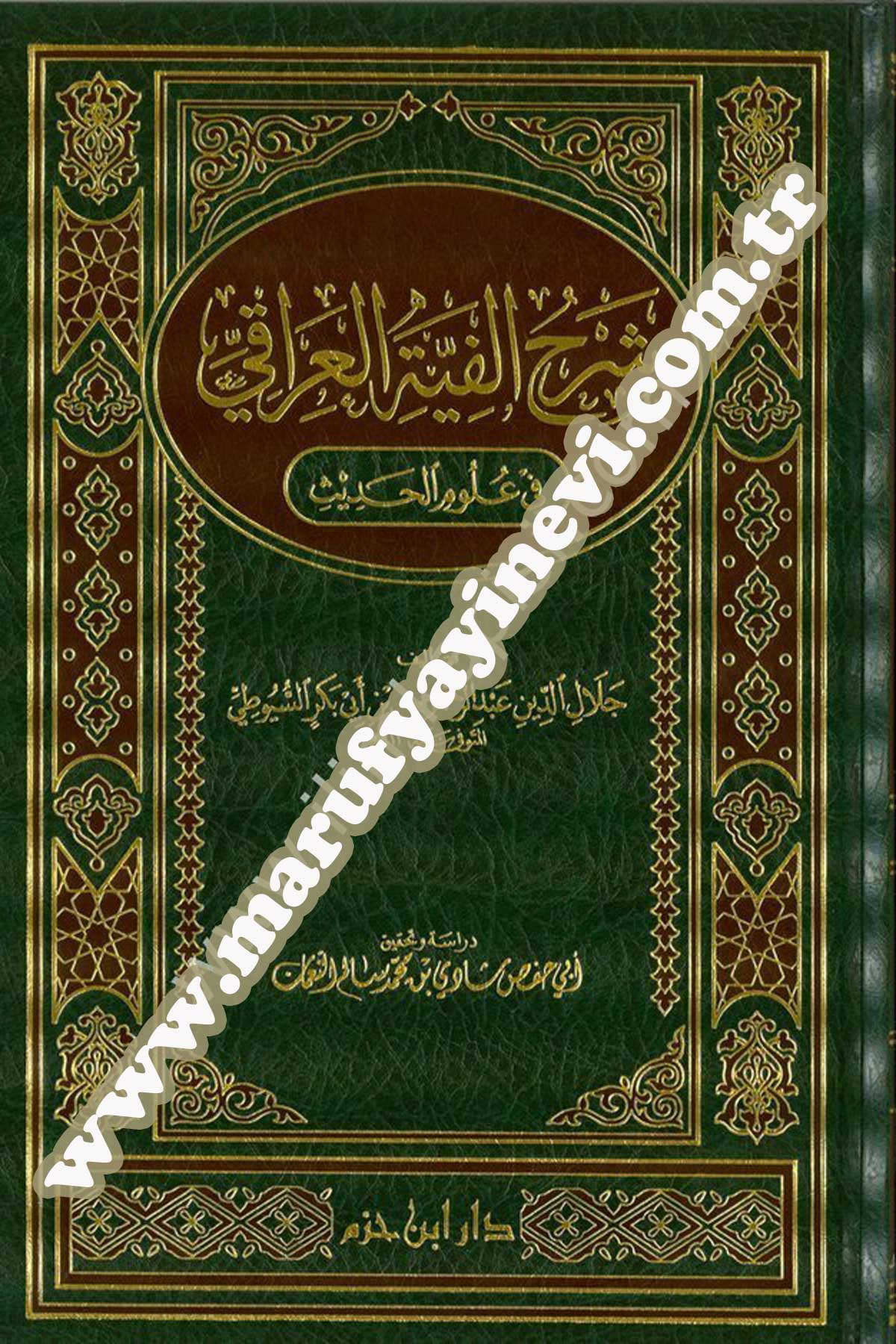 شرح الفية العراقي