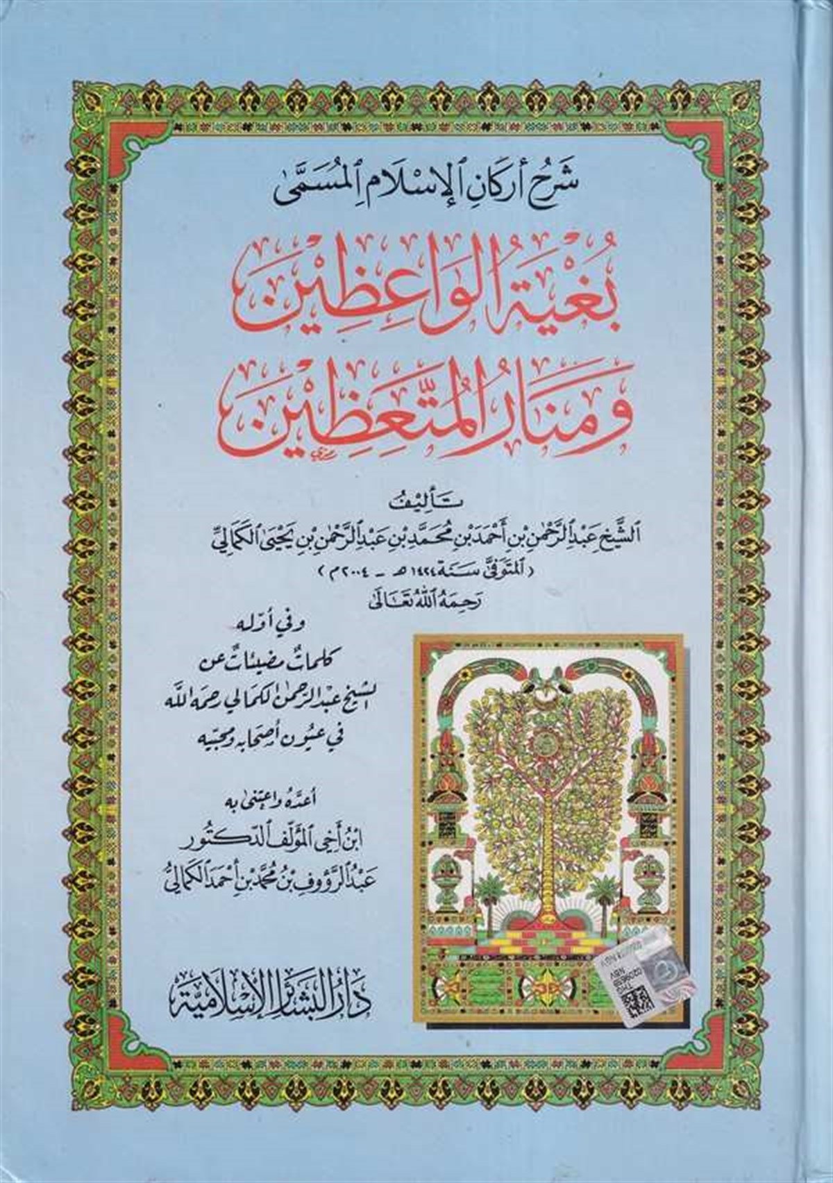 Şerhu Erkanil İslam Bugyetül Vaizin Ve Menarül Müttaizin 1Cilt |  شرح أركان الإسلامDar'ül Beşairil İslamiyyeVaaz İrşad