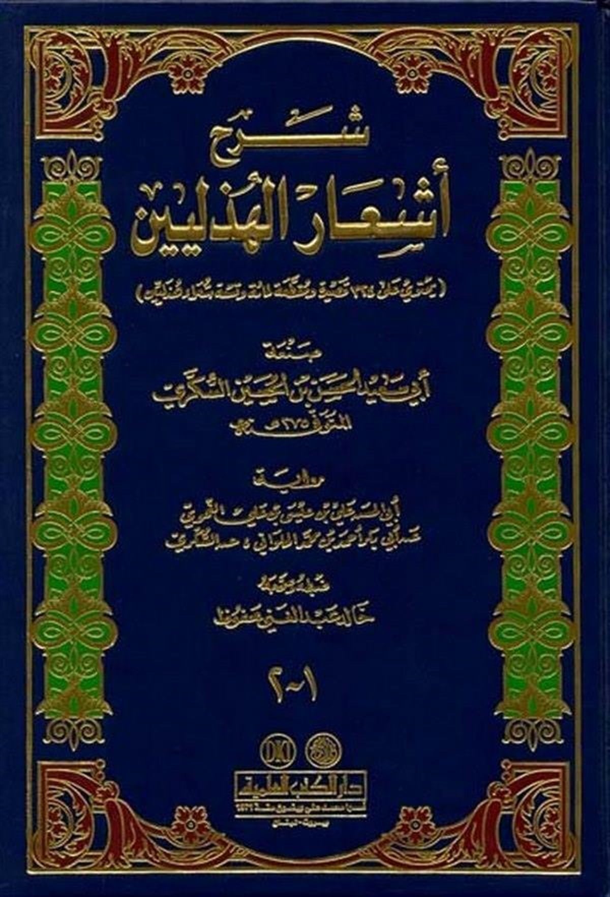 Şerhu Eşaril HüzeliyyinDarü'l-Kütübi'l-İlmiyyeArap Edebiyatı