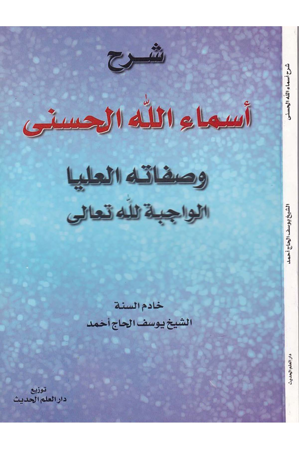 Şerhu Esmaillahi'l-Hüsna - شرح أسماء الله الحسنى Mektebetü'l-İlmi'l-Hadis - دار العلم الحديثKelam ve Akaid