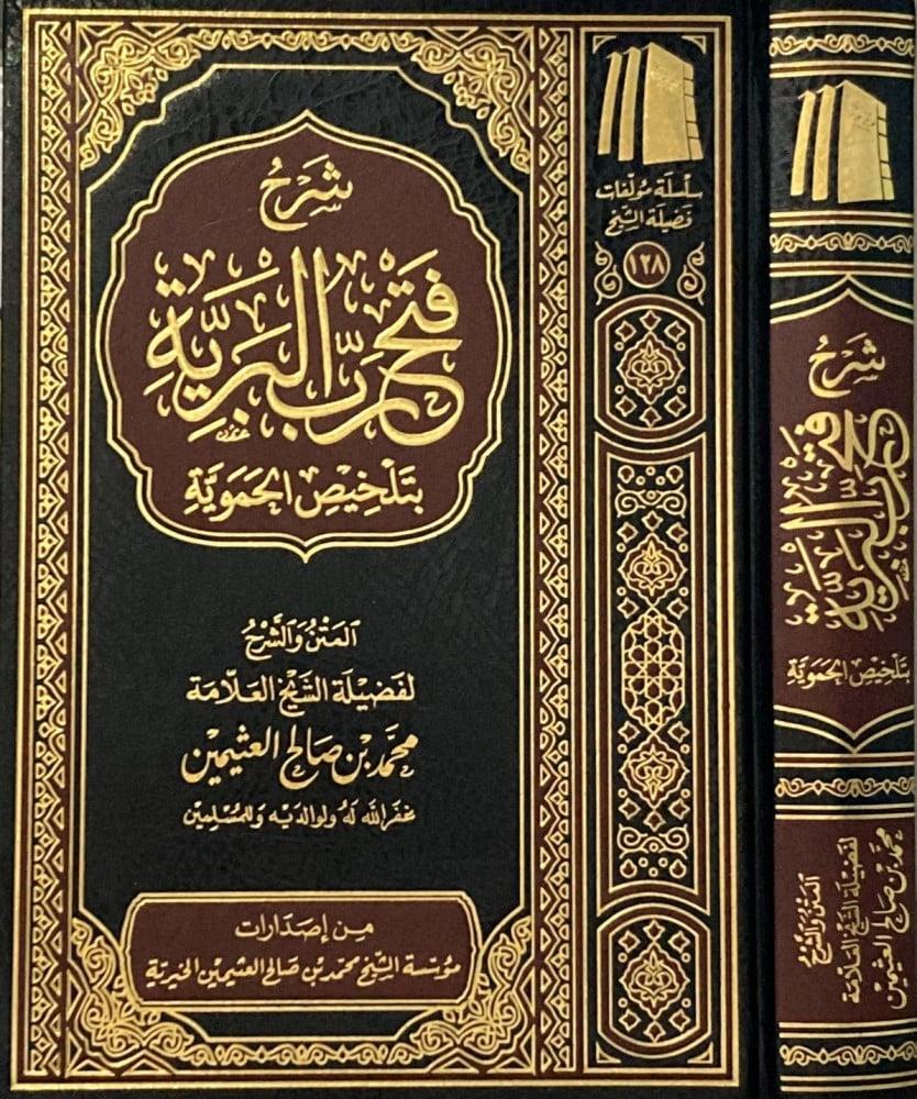 شرح فتح رب البرية بتلخيص الحموية Müessetü'ş-Şeyh Muhammed b. Salâh El-Useymîni'l-Hayriyye - مؤسسة الشيخ محمد بن صالح العثيمين الخيريةKelam ve Akaid