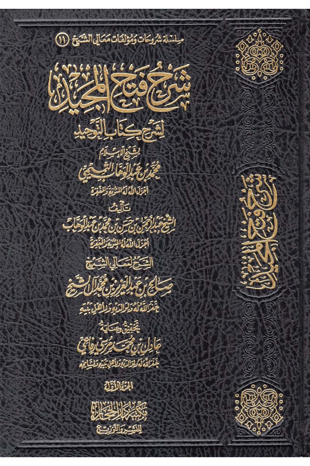 Şerhu Fethi'l-Mecid li-Şerhi Kitabi't-Tevhid - شرح فتح المجيد لشرح كتاب التوحيد Mektebetü Dari'l-Hicaz - مكتبة دار الحجازKelam ve Akaid