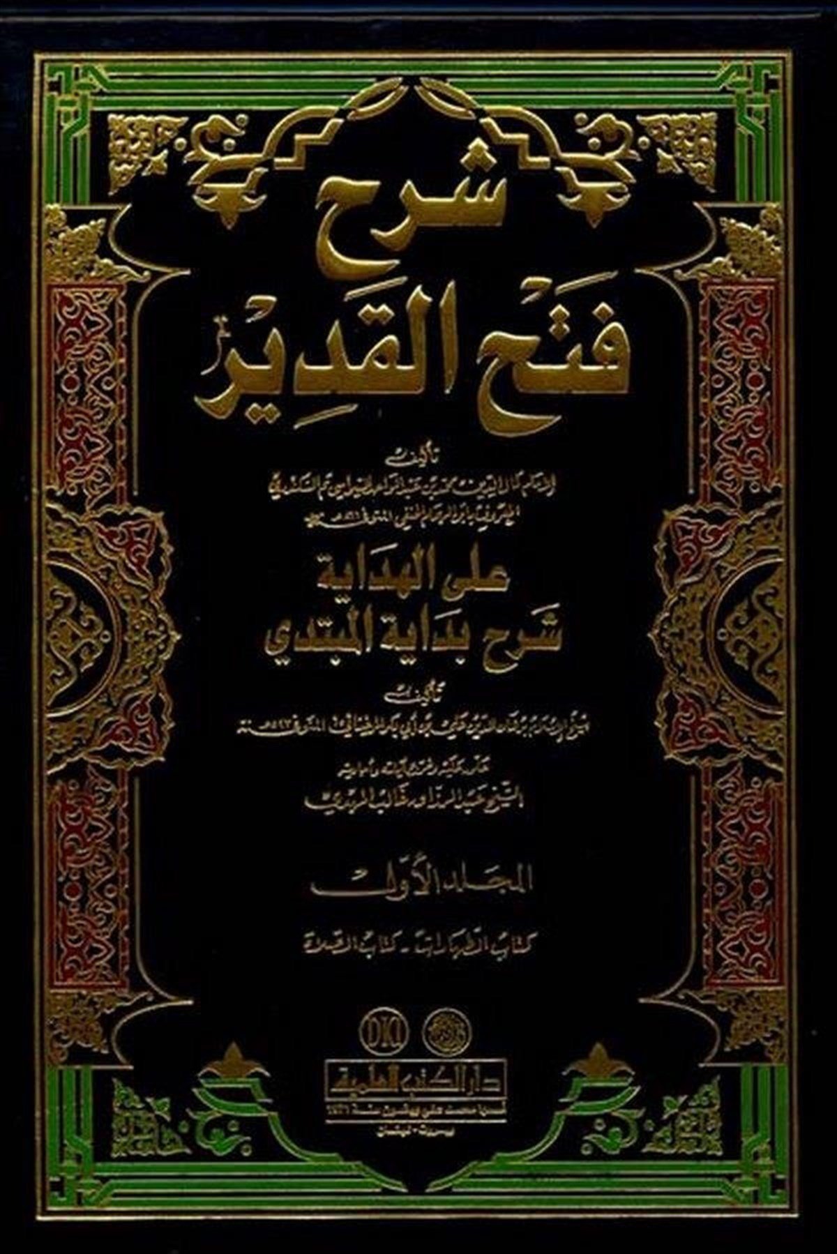 Şerhu Fethül Kadir-Darü'l-Kütübi'l-İlmiyyeHanefi Fıkıhı